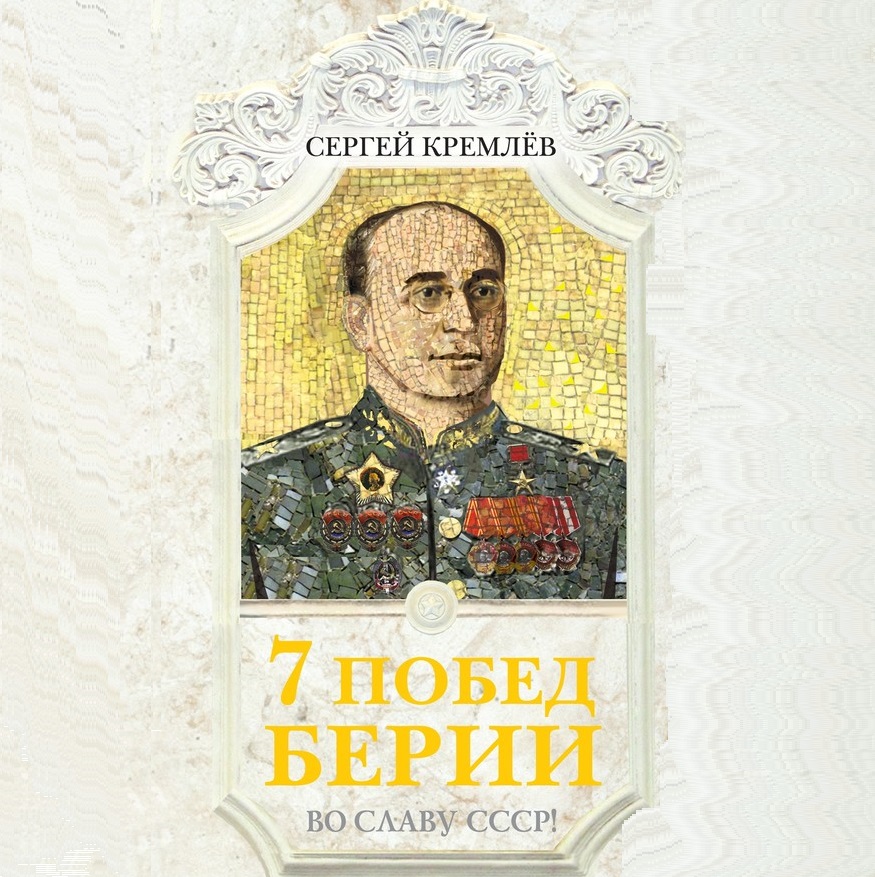 Обложка книги «7 побед Берии. Во славу СССР!»