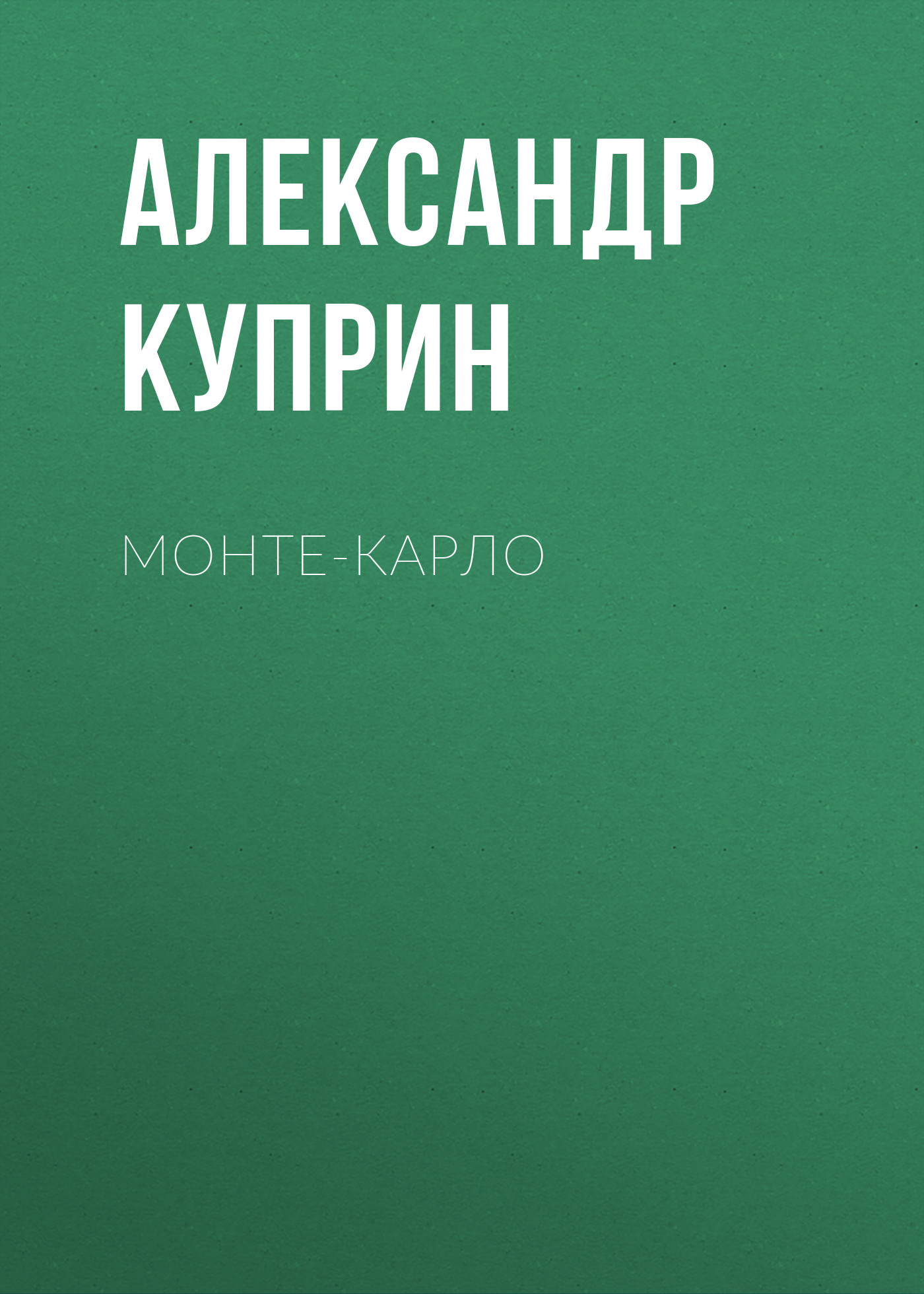 Обложка книги «Монте-Карло»