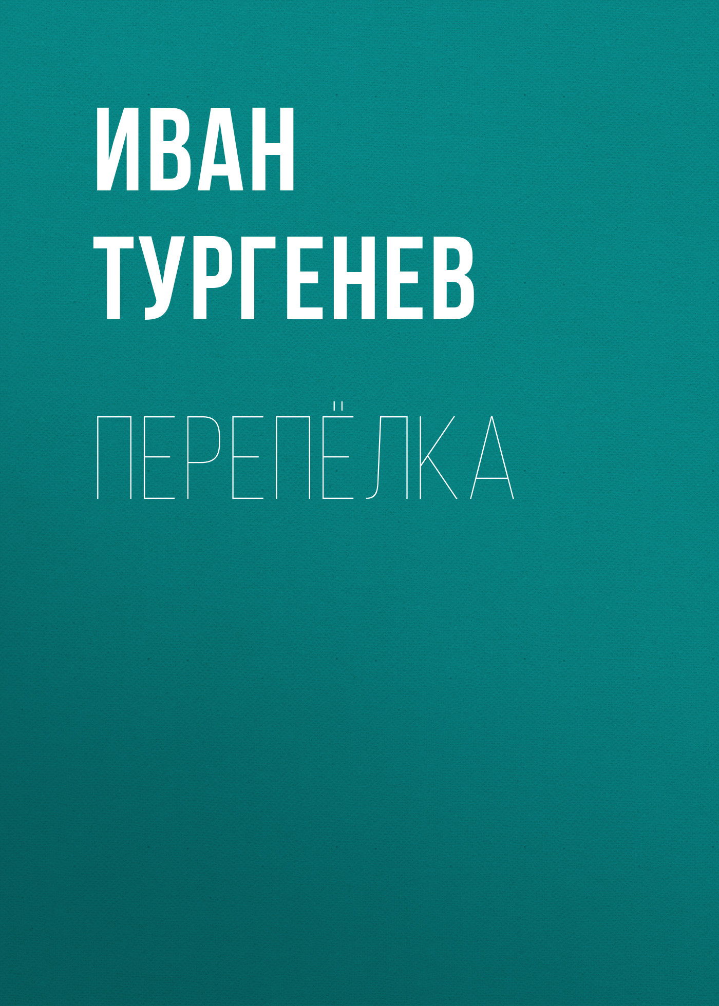 Обложка книги «Перепёлка»