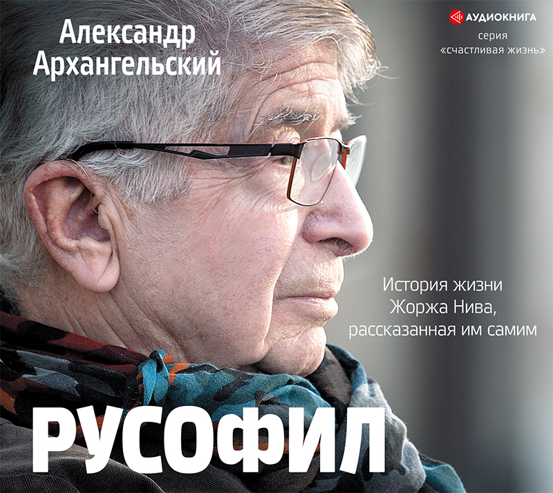 Обложка книги «Русофил. История жизни Жоржа Нива, рассказанная им самим»
