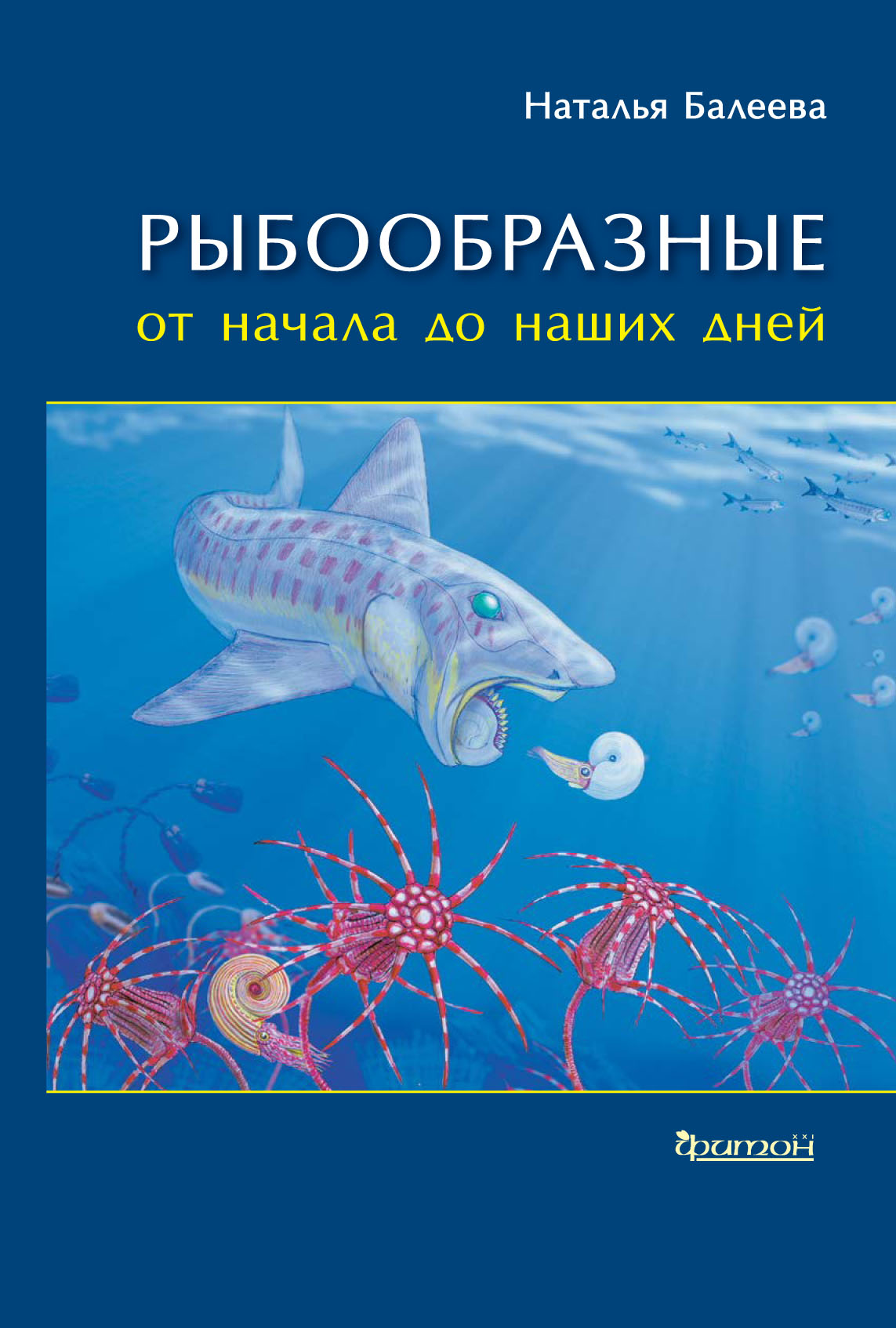 Обложка книги «Рыбообразные от начала до наших дней»