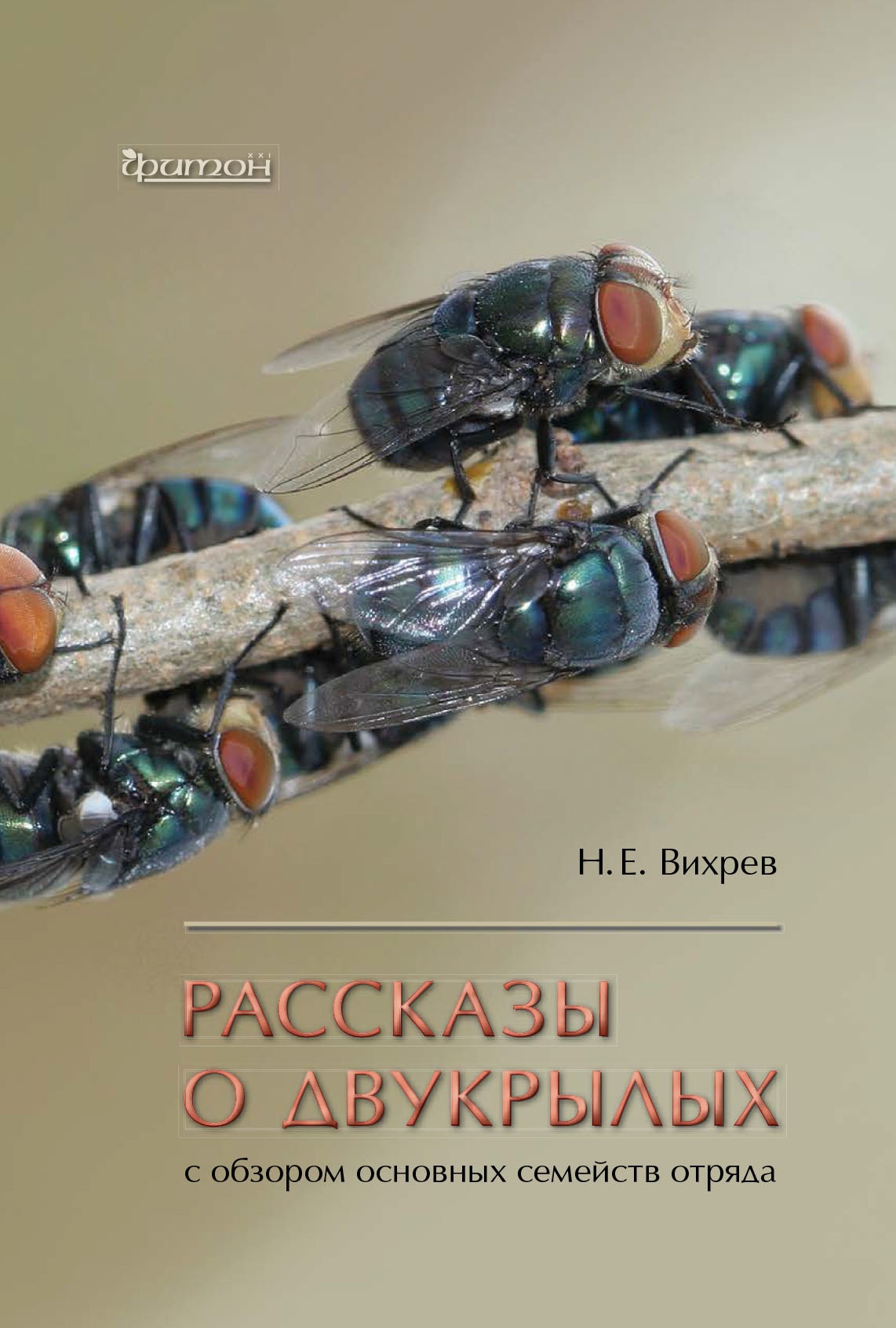 Обложка книги «Рассказы о двукрылых с обзором основных семейств отряда»