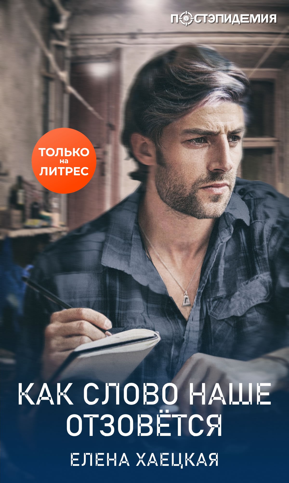 Обложка книги «Как слово наше отзовётся»