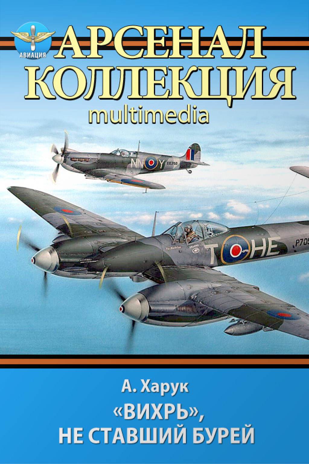 Обложка книги ««Вихрь», не ставший бурей»