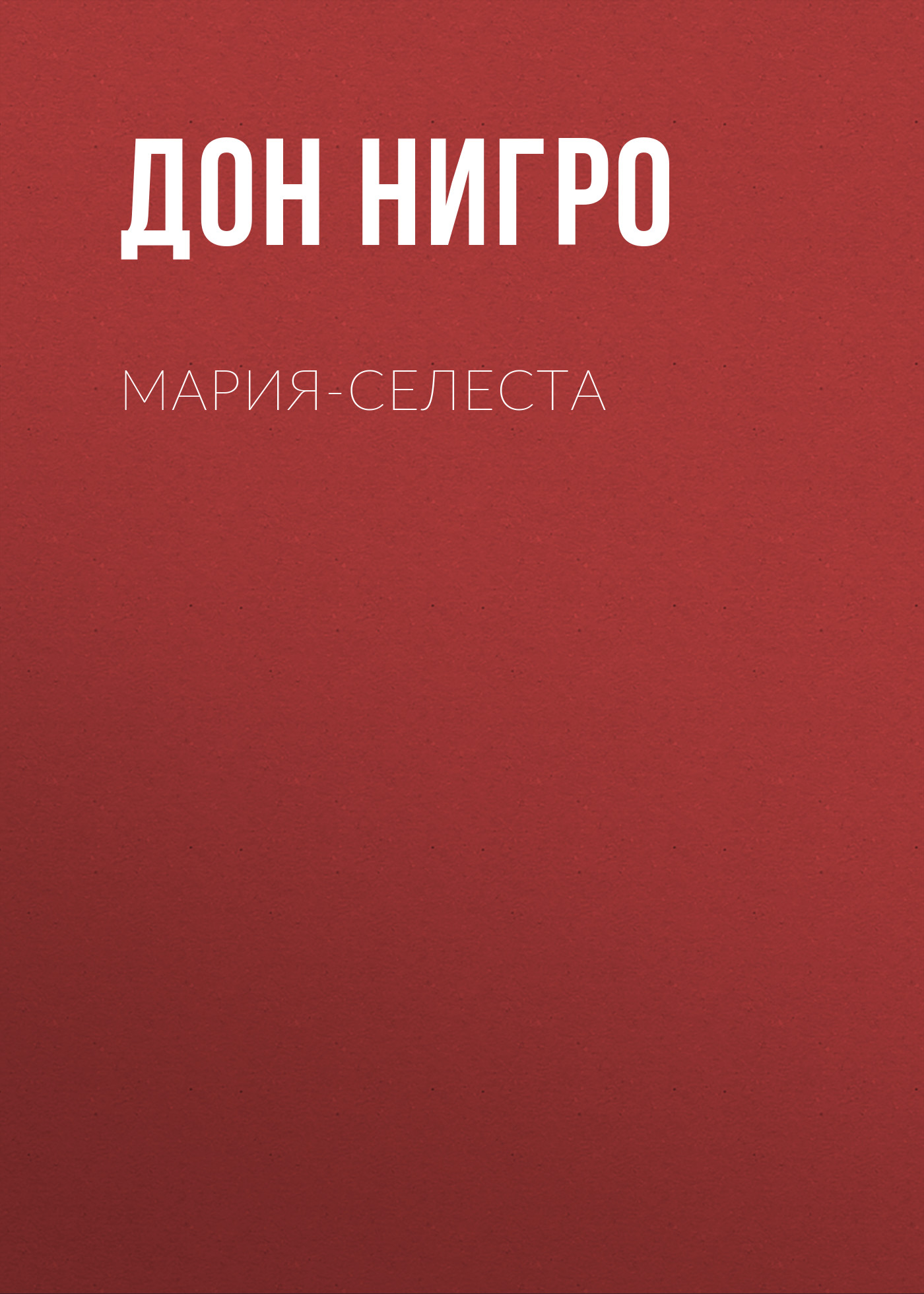 Обложка книги «Мария-Селеста»