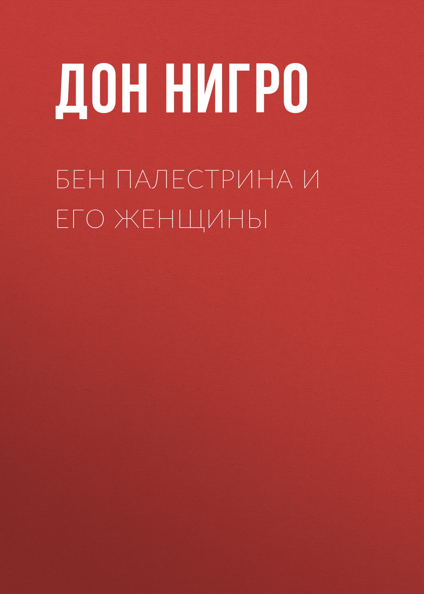 Обложка книги «Бен Палестрина и его женщины»