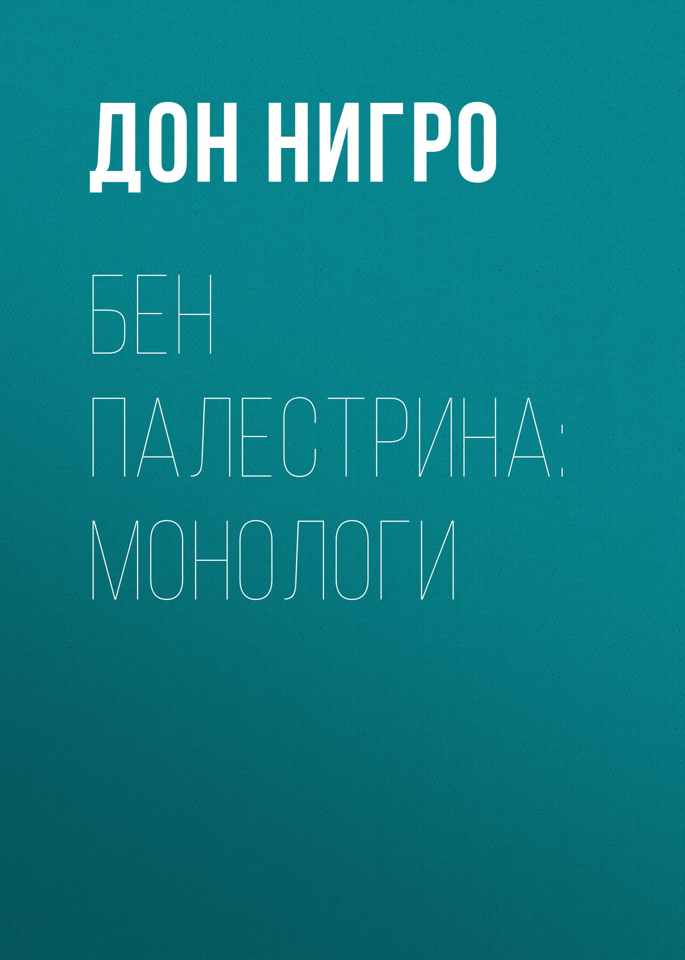 Обложка книги «Бен Палестрина: монологи»
