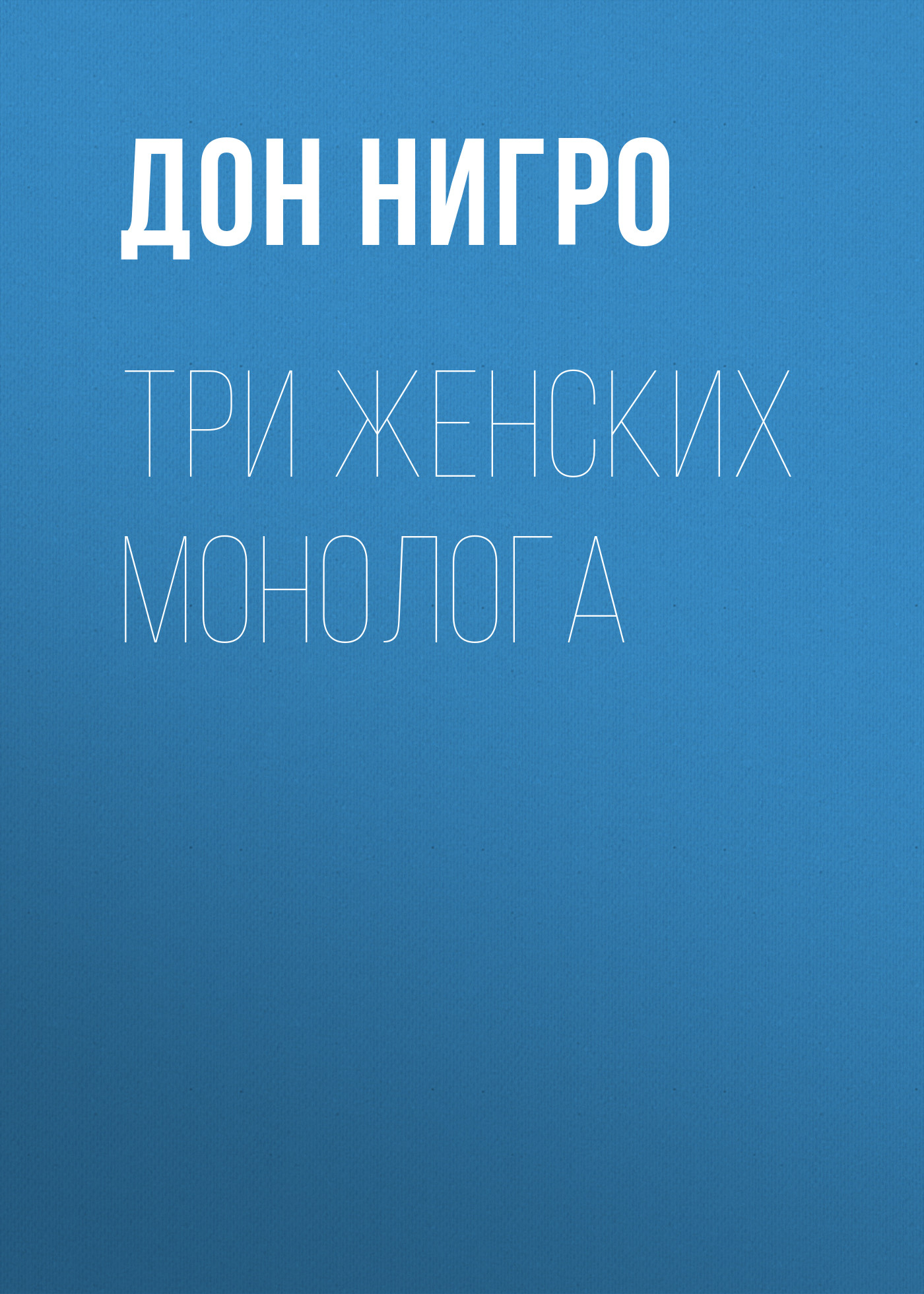 Обложка книги «Три женских монолога»