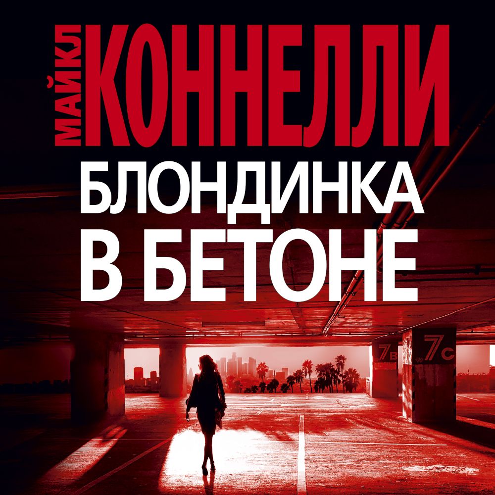 Обложка книги «Блондинка в бетоне»