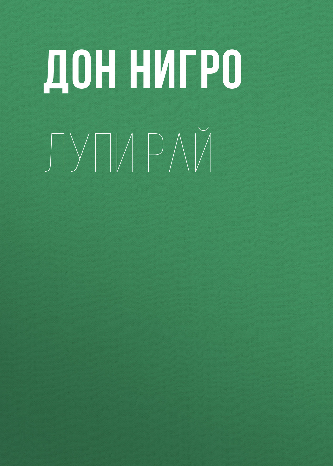 Обложка книги «Лупи Рай»