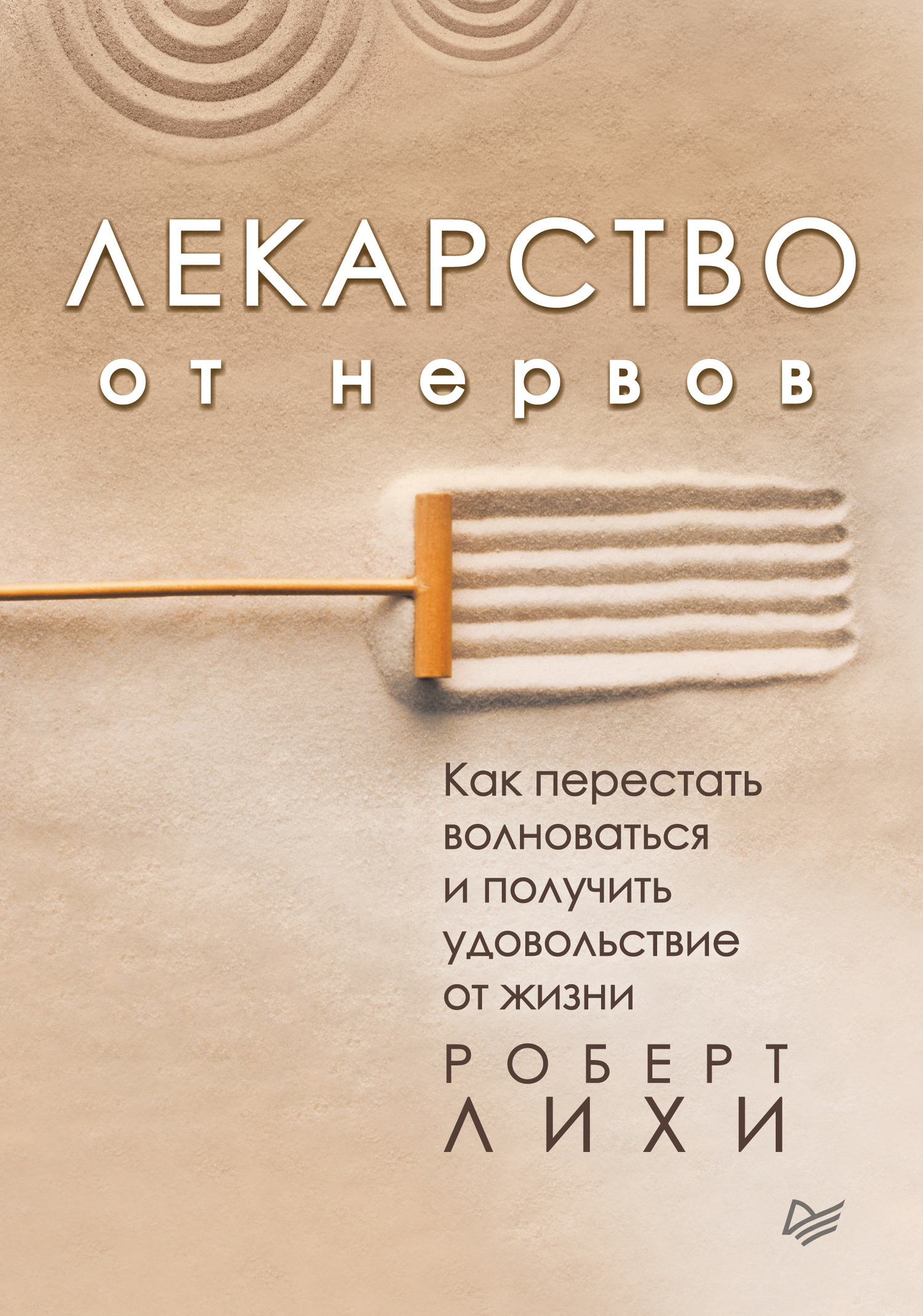 Обложка книги «Лекарство от нервов. Как перестать волноваться и получить удовольствие от жизни»