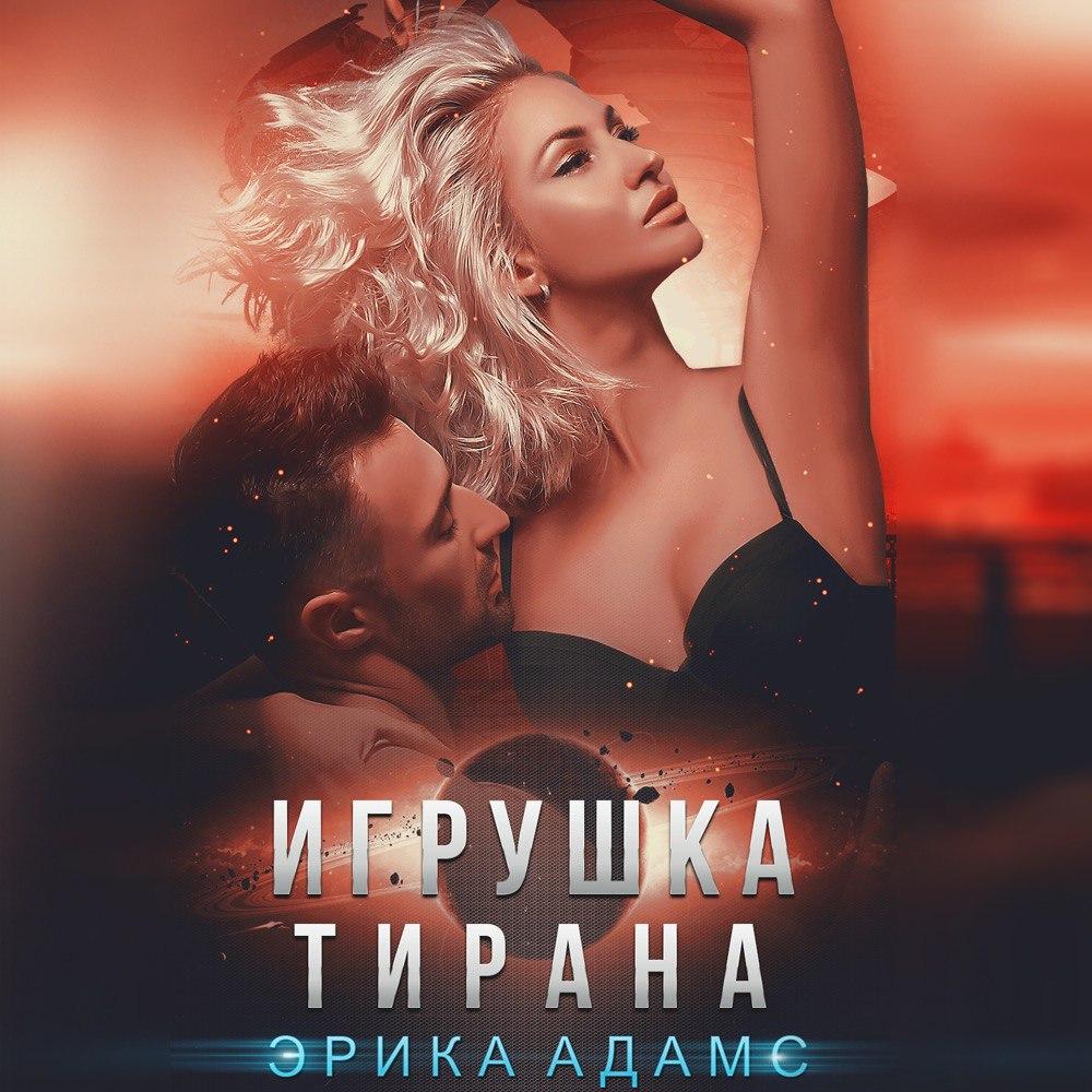 Обложка книги «Игрушка Тирана»