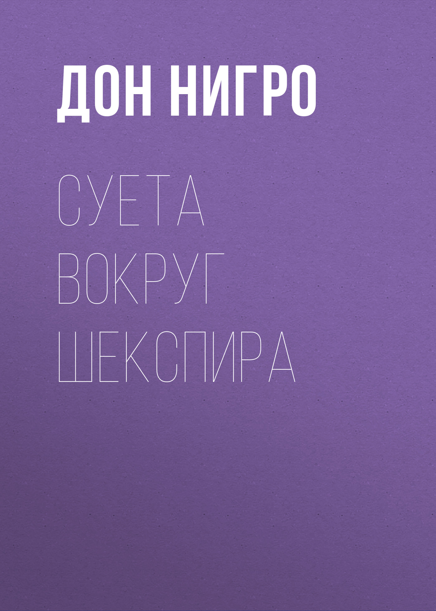 Обложка книги «Суета вокруг Шекспира»