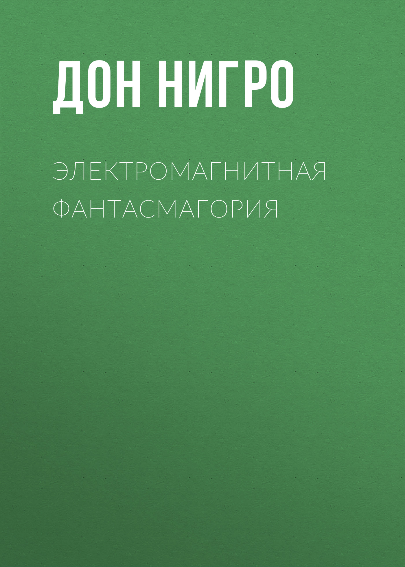 Обложка книги «Электромагнитная фантасмагория»