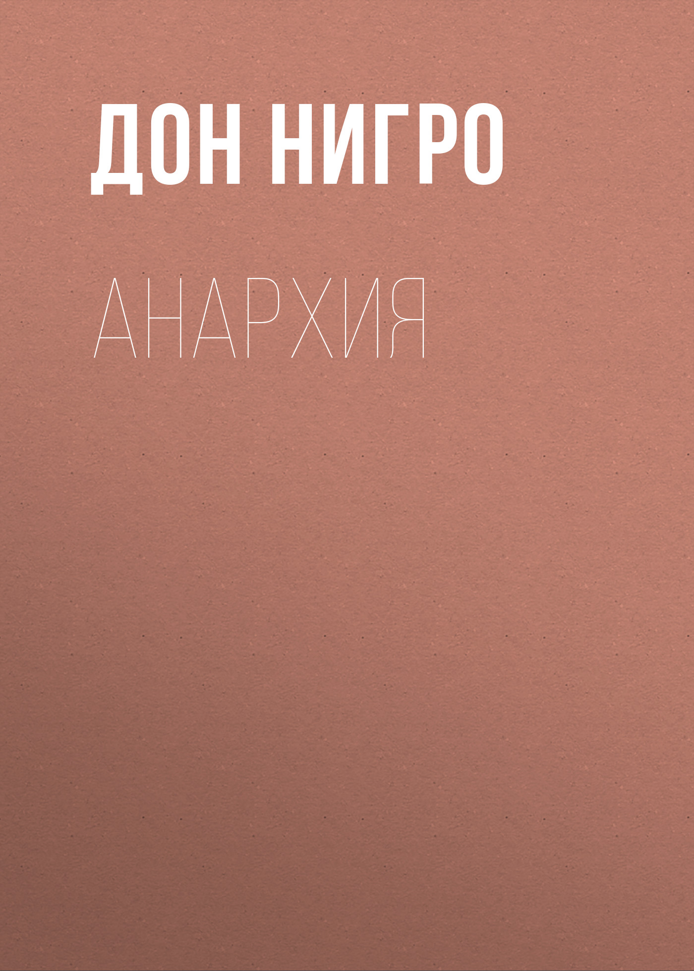 Обложка книги «Анархия»