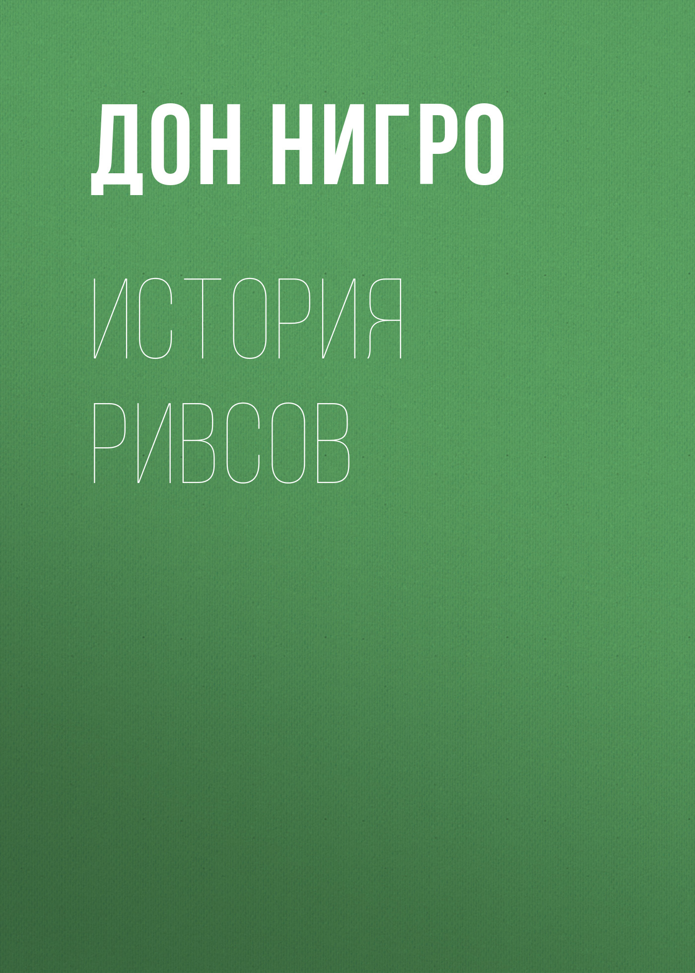 Обложка книги «История Ривсов»