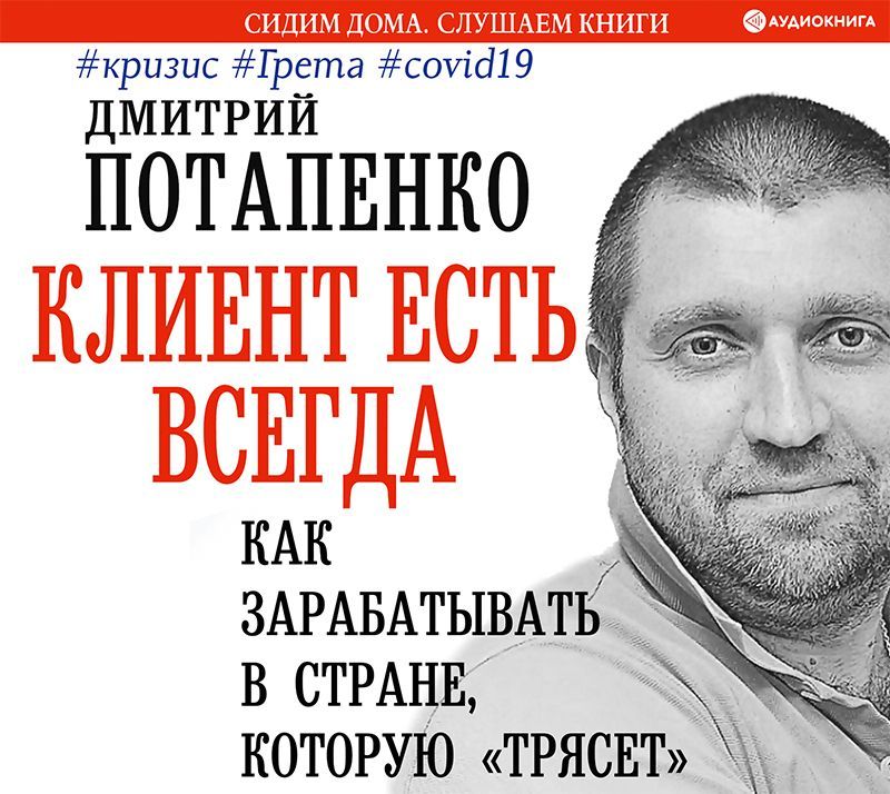 Обложка книги «Клиент есть всегда. Как зарабатывать в стране, которую «трясет» #кризис #Грета #covid19»