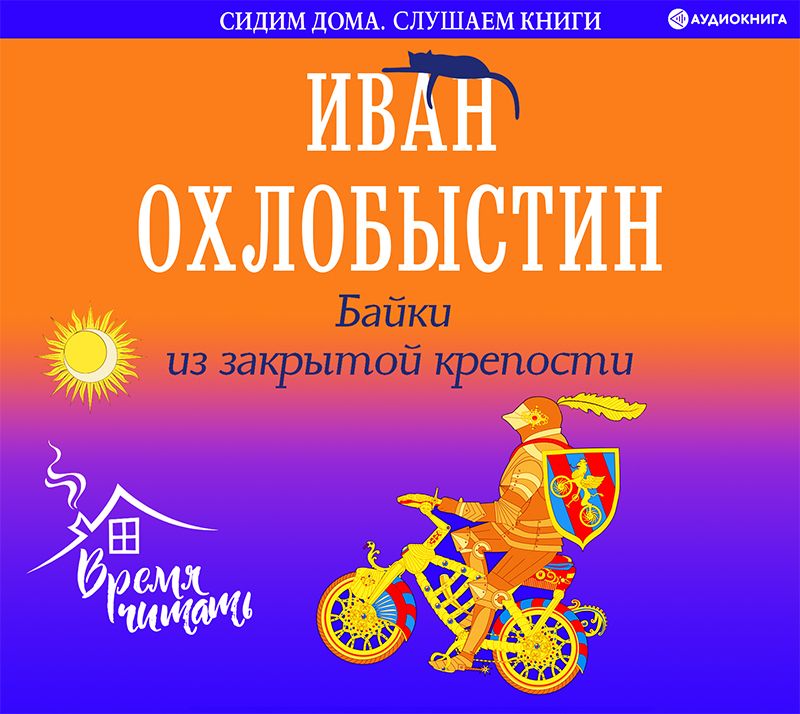 Обложка книги «Байки из закрытой крепости»