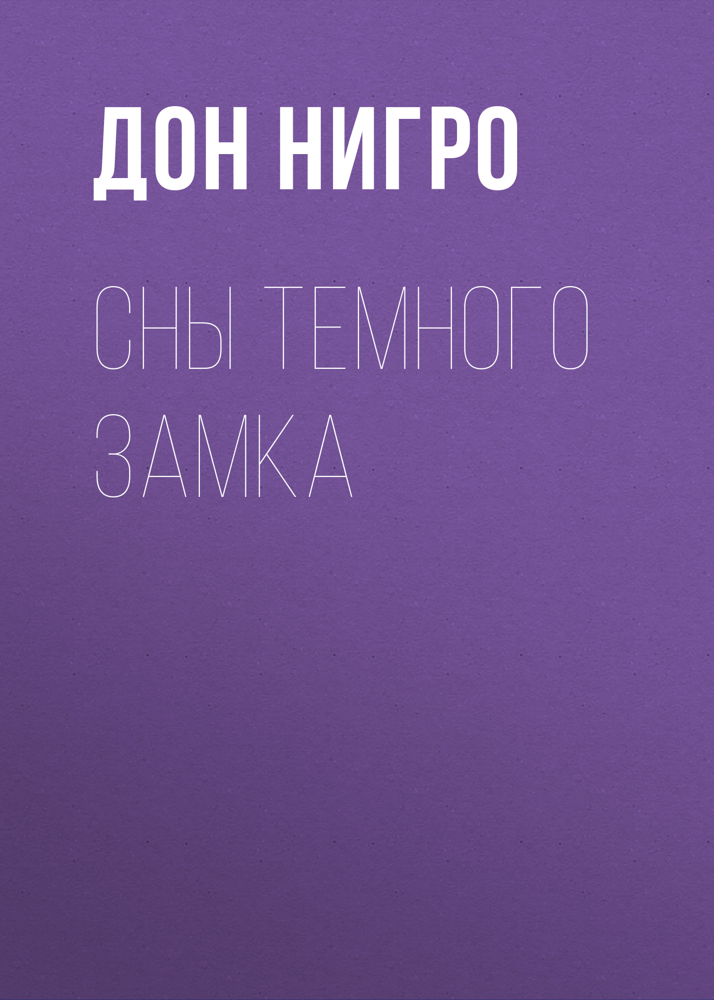 Обложка книги «Сны темного замка»