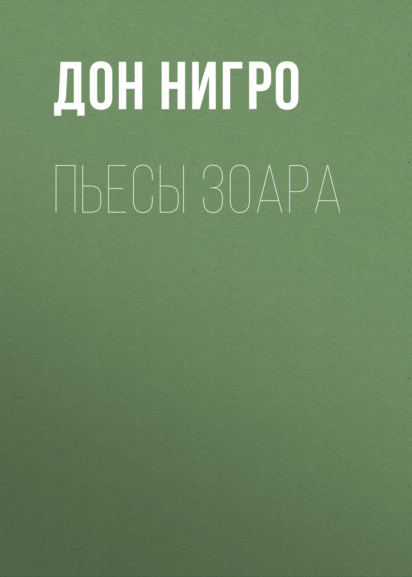 Обложка книги «Пьесы Зоара»