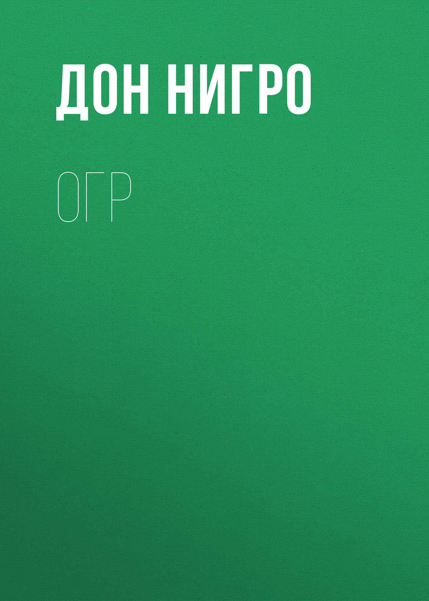 Обложка книги «Огр»