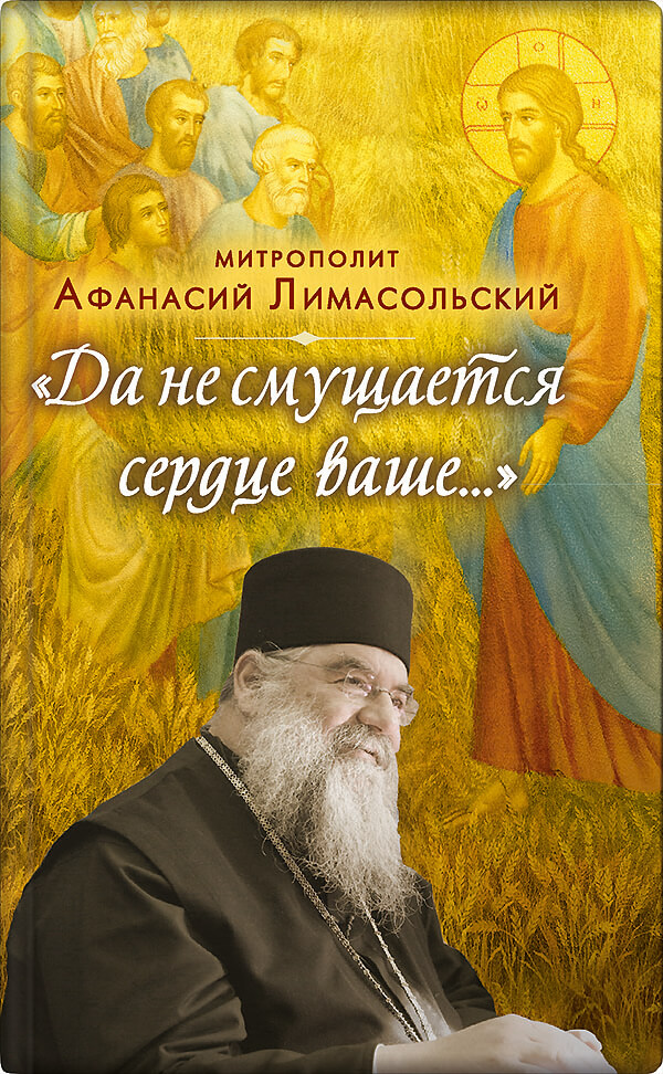 Обложка книги «Да не смущается сердце ваше…»