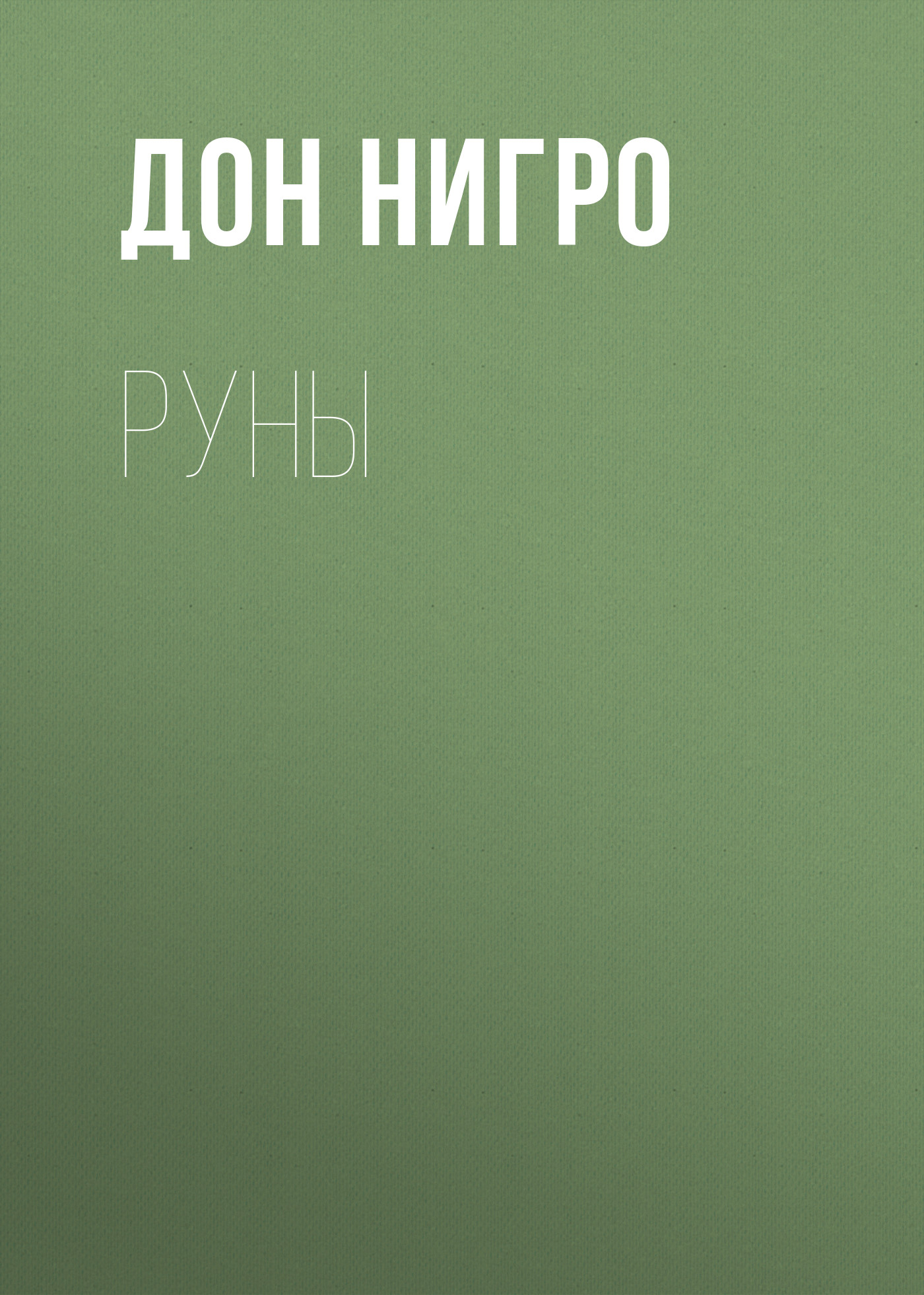 Обложка книги «Руны»