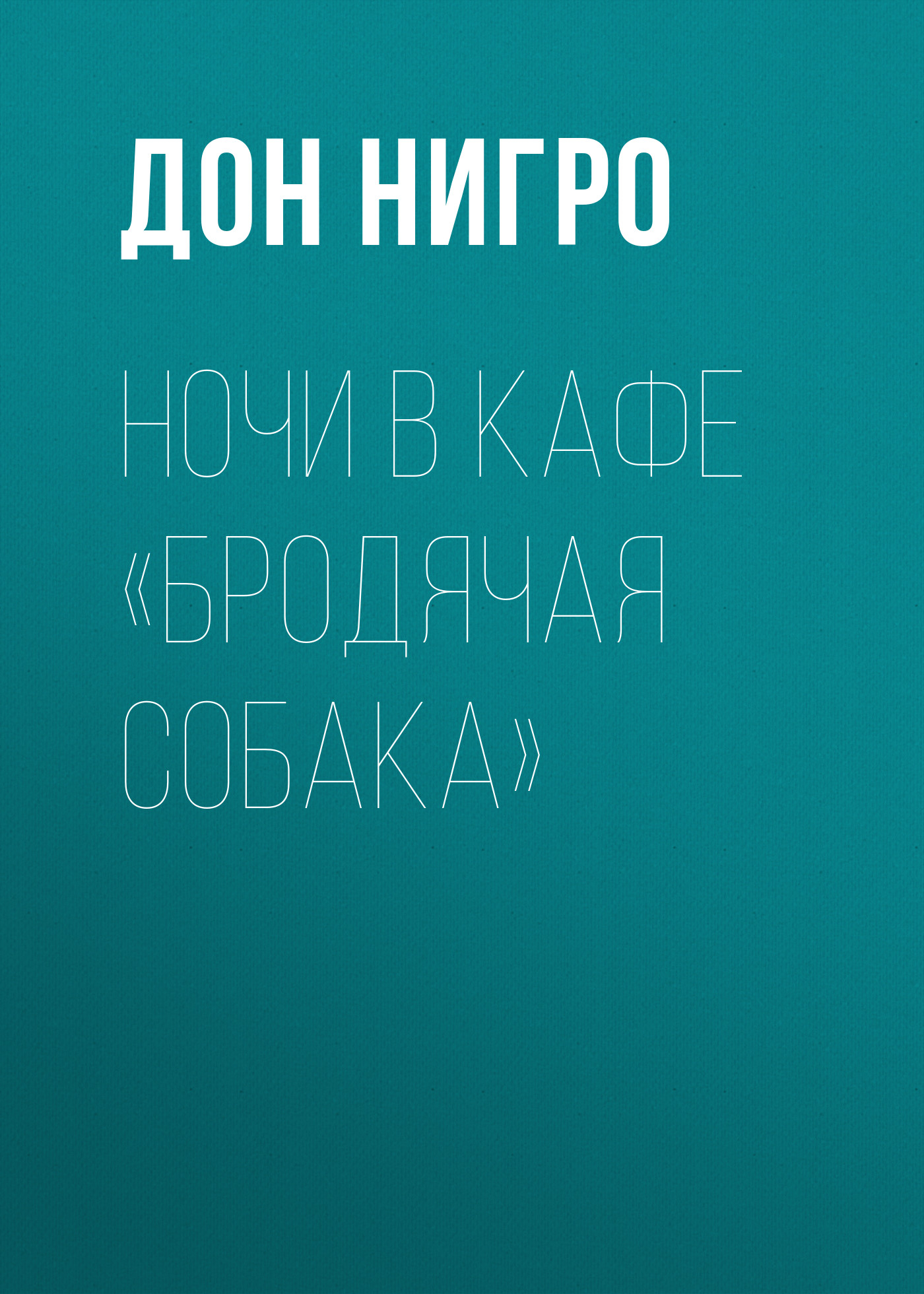 Обложка книги «Ночи в кафе «Бродячая собака»»