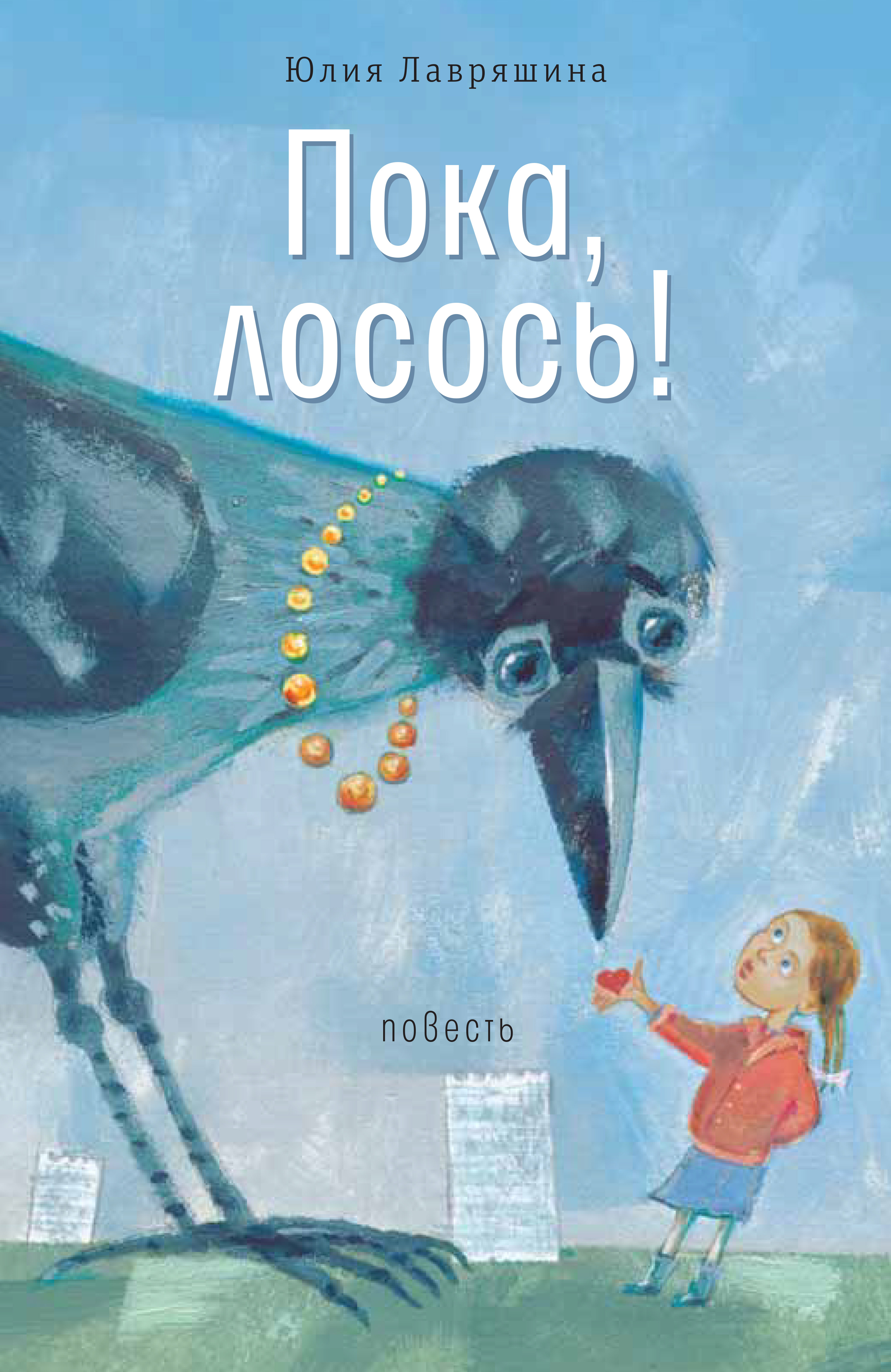 Обложка книги «Пока, лосось!»