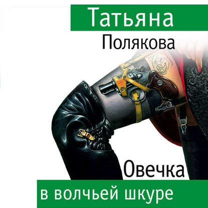 Обложка книги «Овечка в волчьей шкуре»