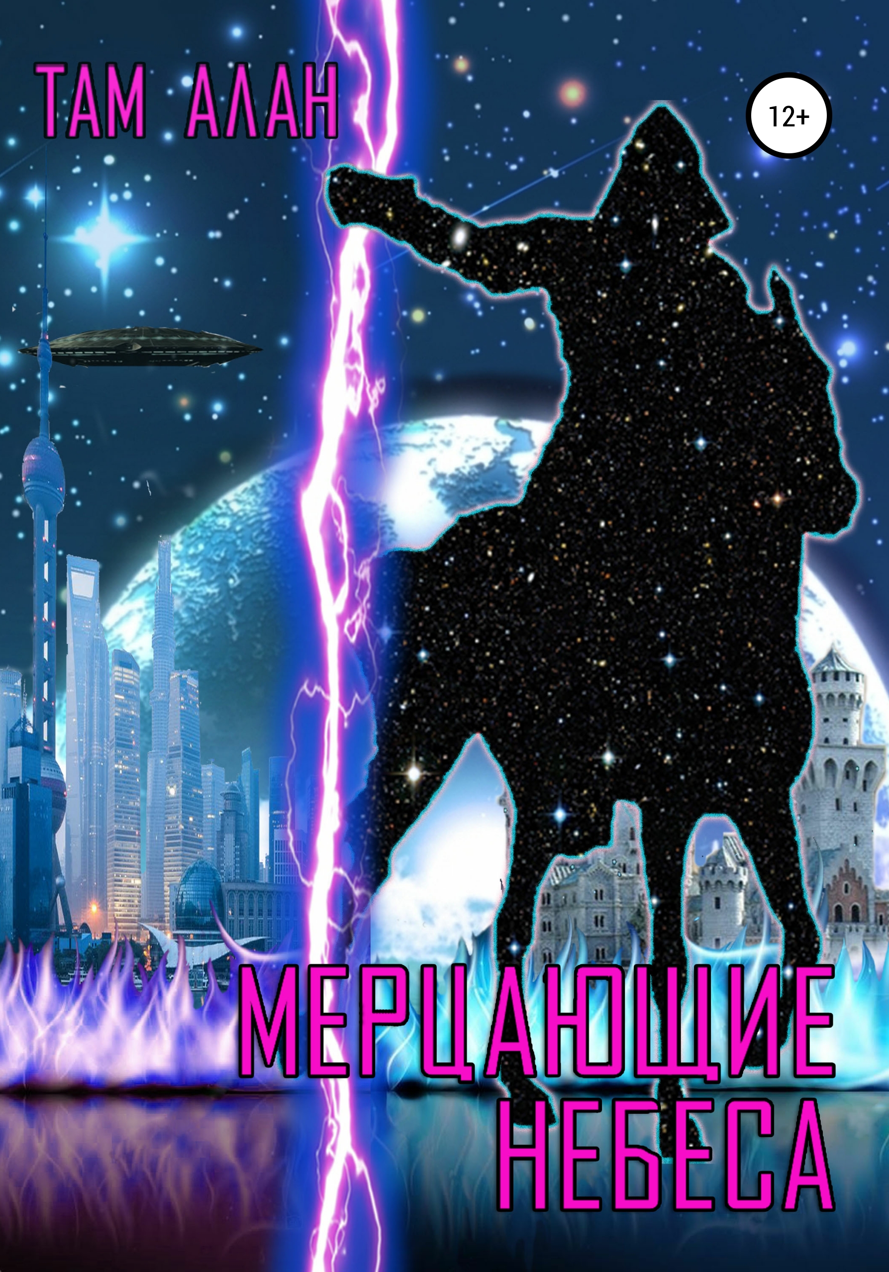 Обложка книги «МЕРЦАЮЩИЕ НЕБЕСА»