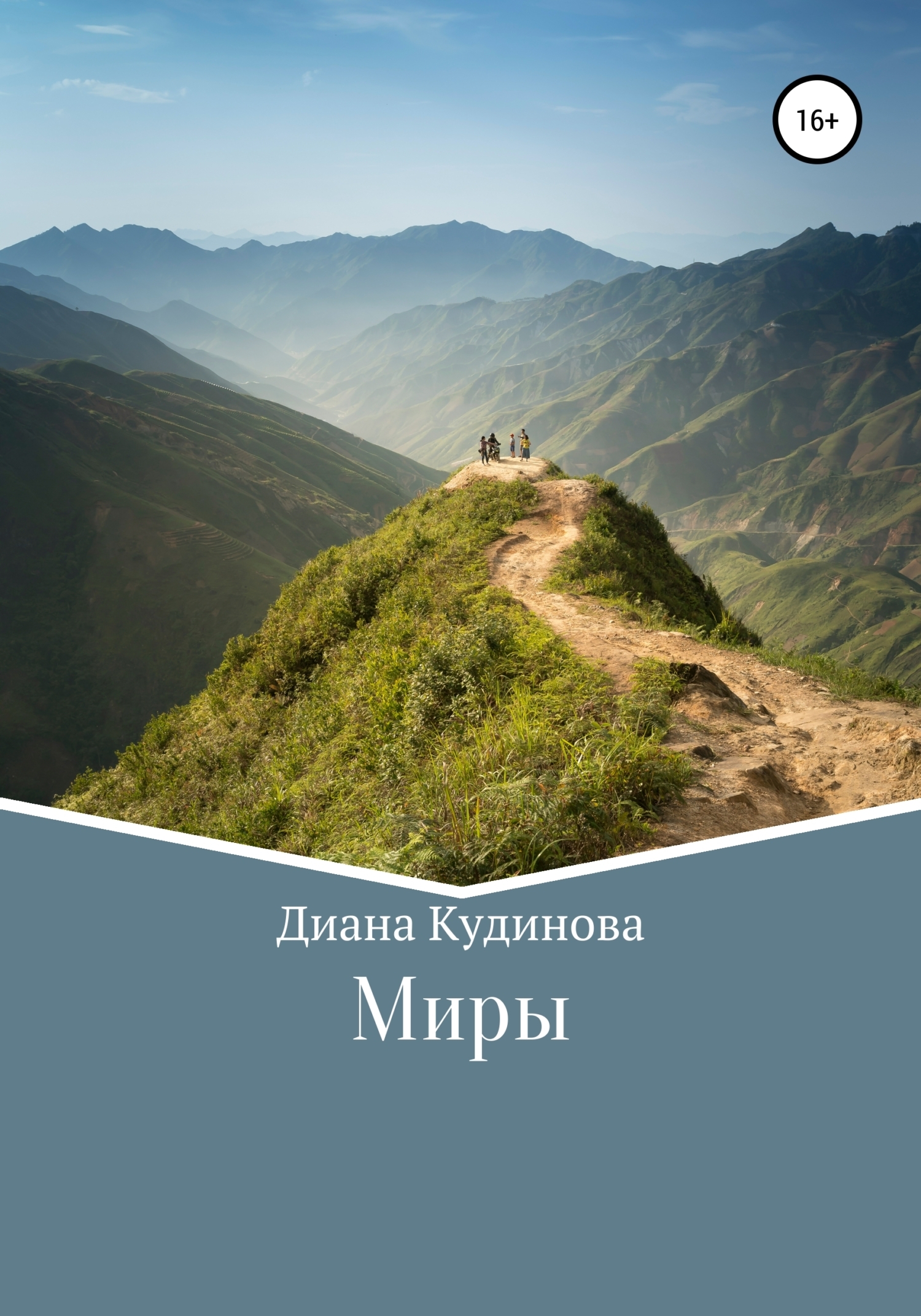 Обложка книги «Миры»