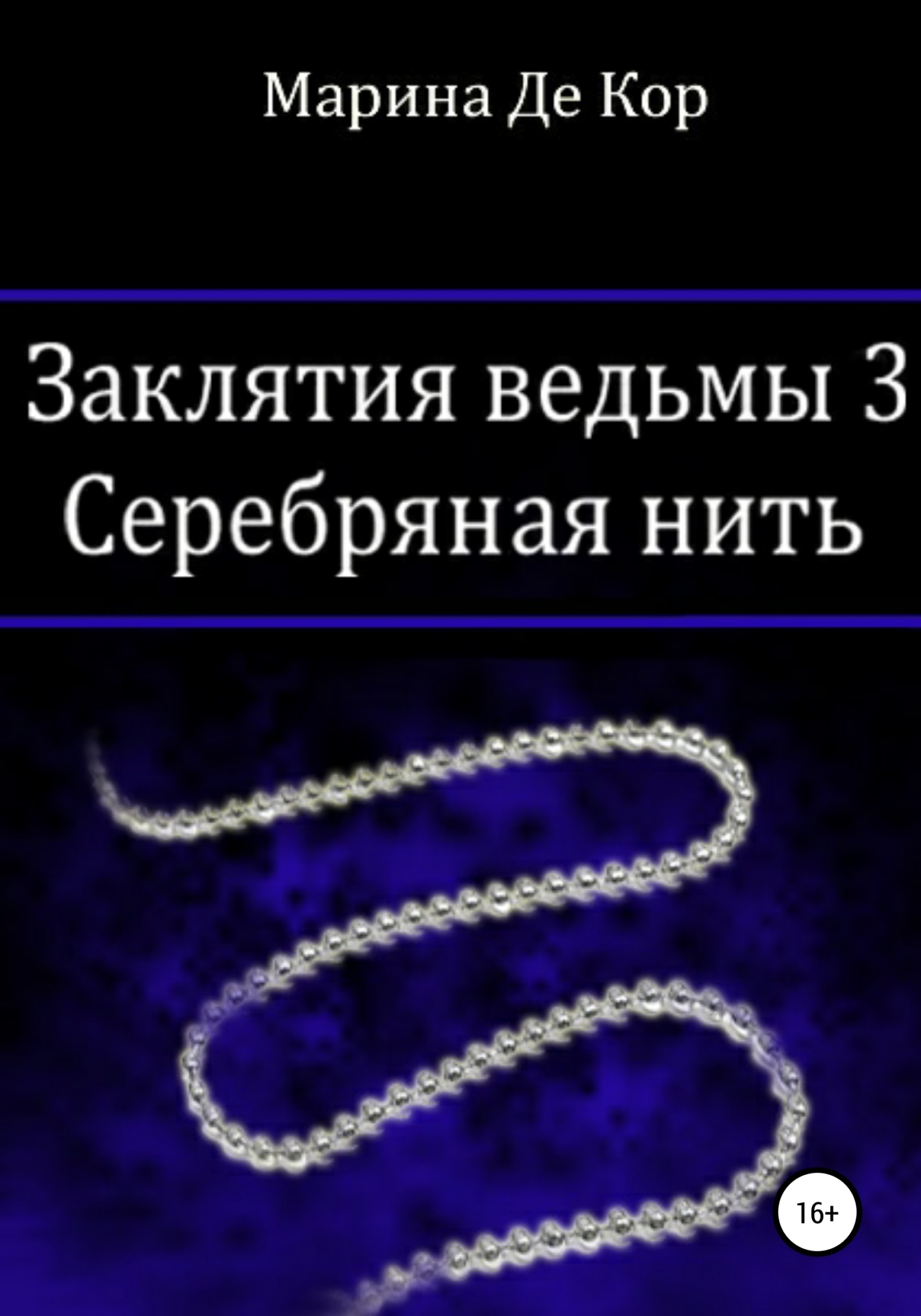 Обложка книги «Заклятия ведьмы 3. Серебряная нить»