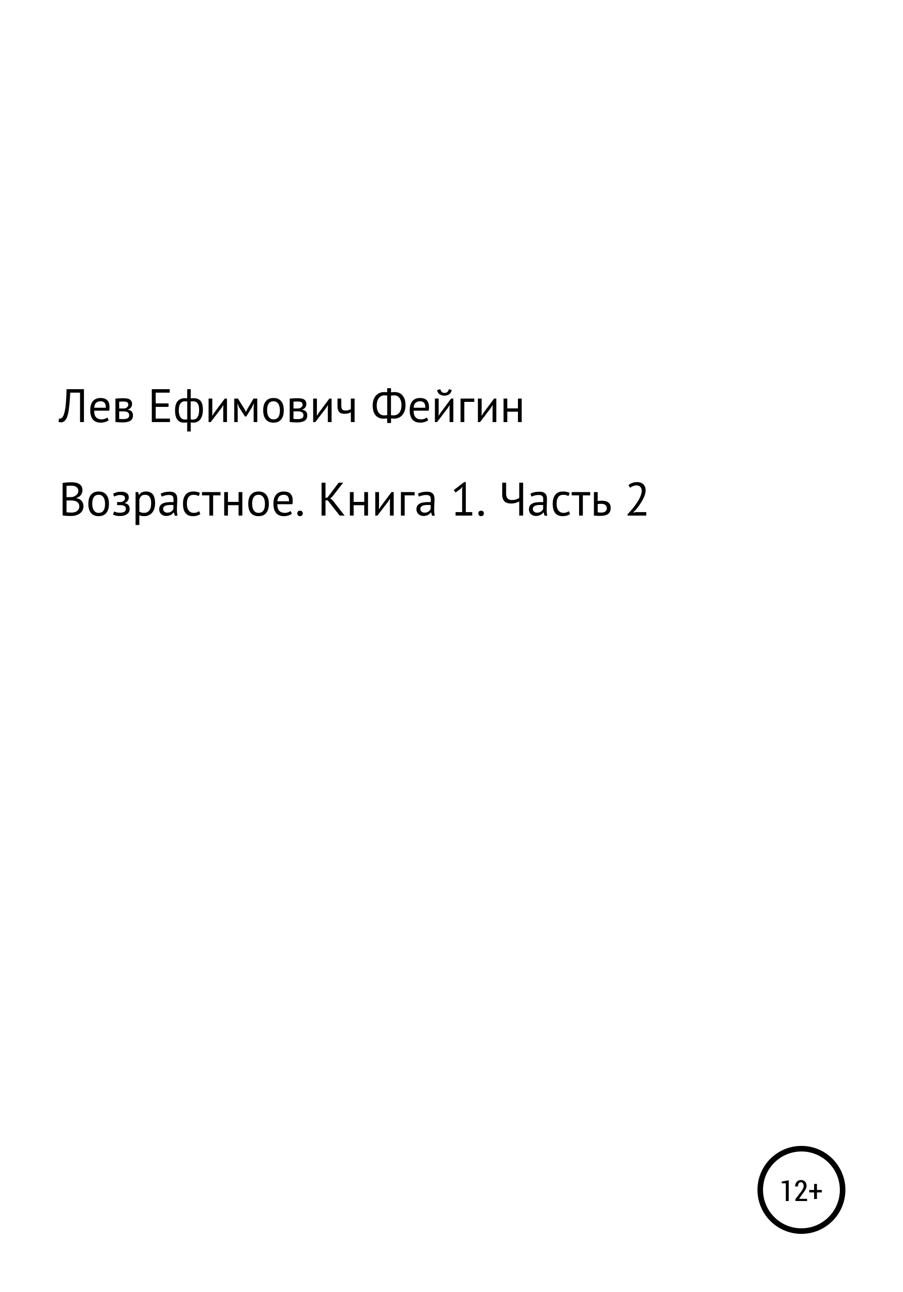 Обложка книги «Возрастное. Книга 1. Часть 2»