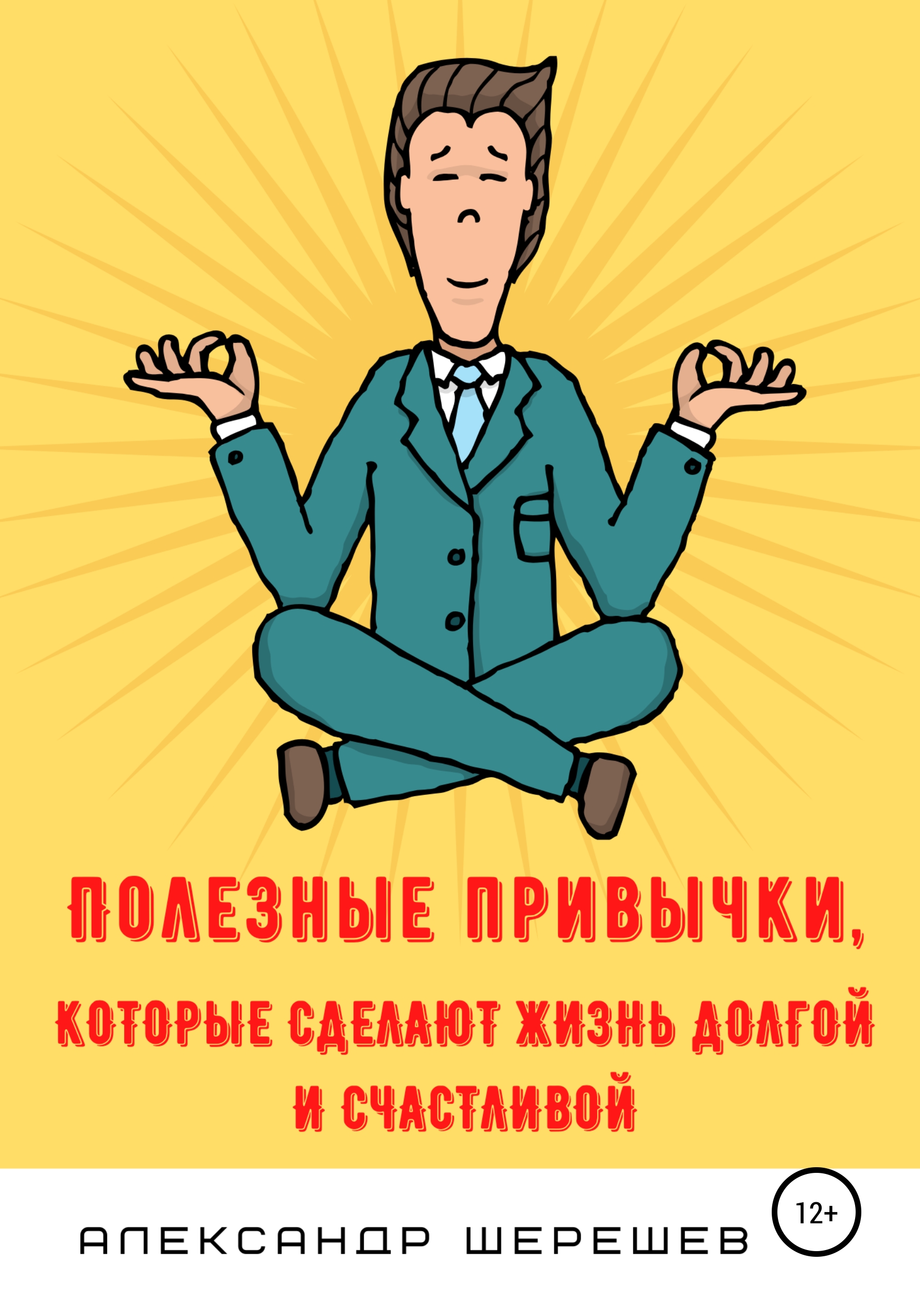 Обложка книги «Полезные привычки, которые сделают жизнь долгой и счастливой»