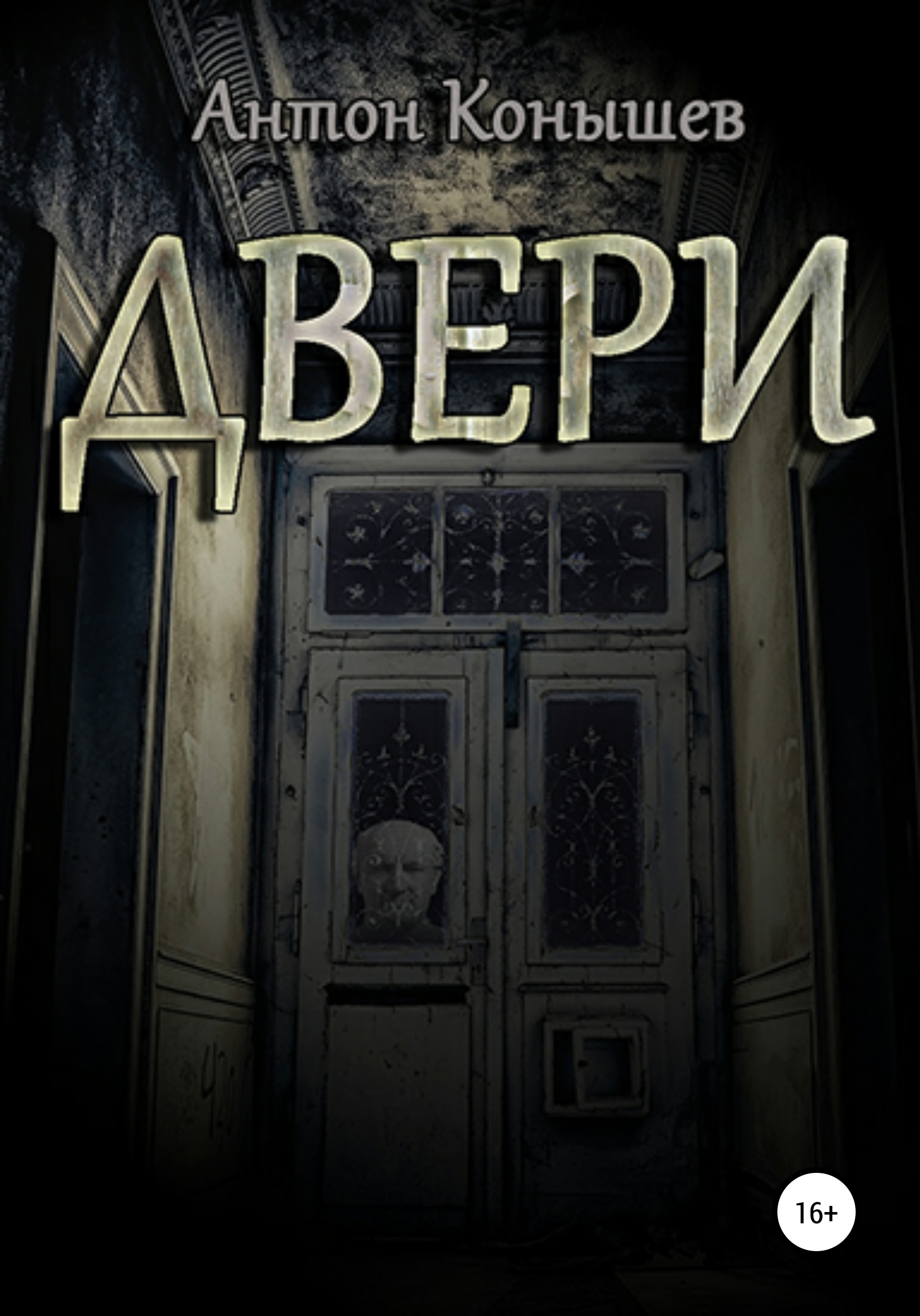 Обложка книги «Двери»