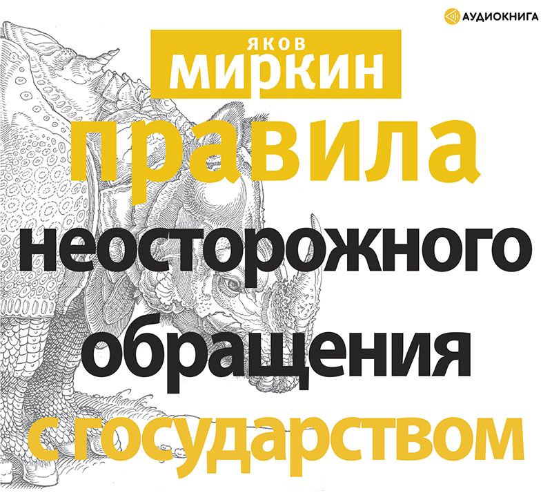 Обложка книги «Правила неосторожного обращения с государством»