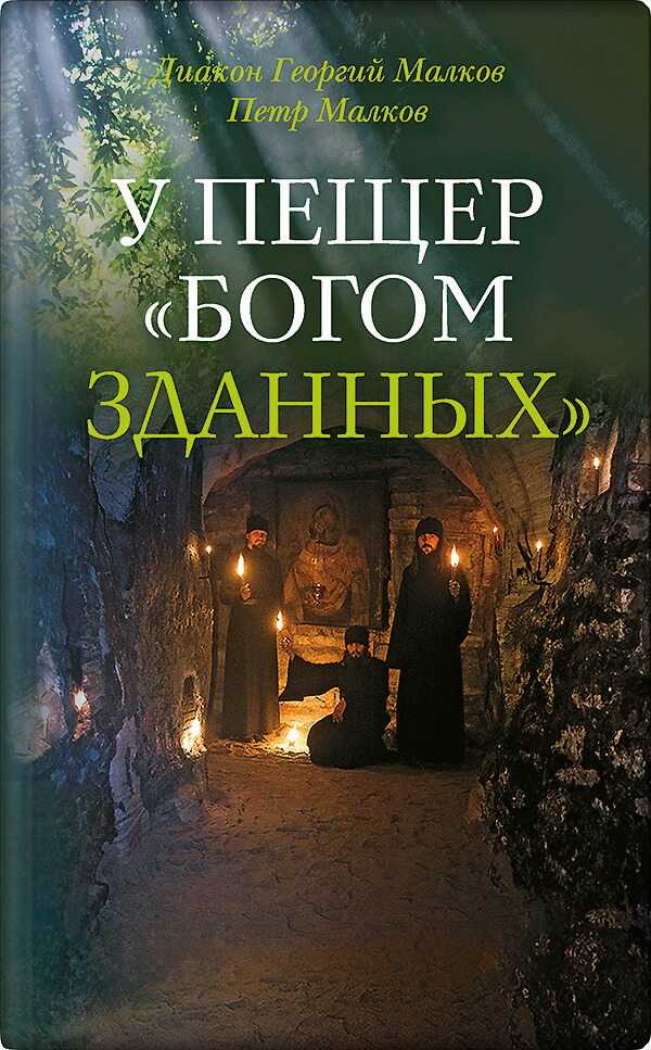 Обложка книги «У пещер «Богом зданных»»