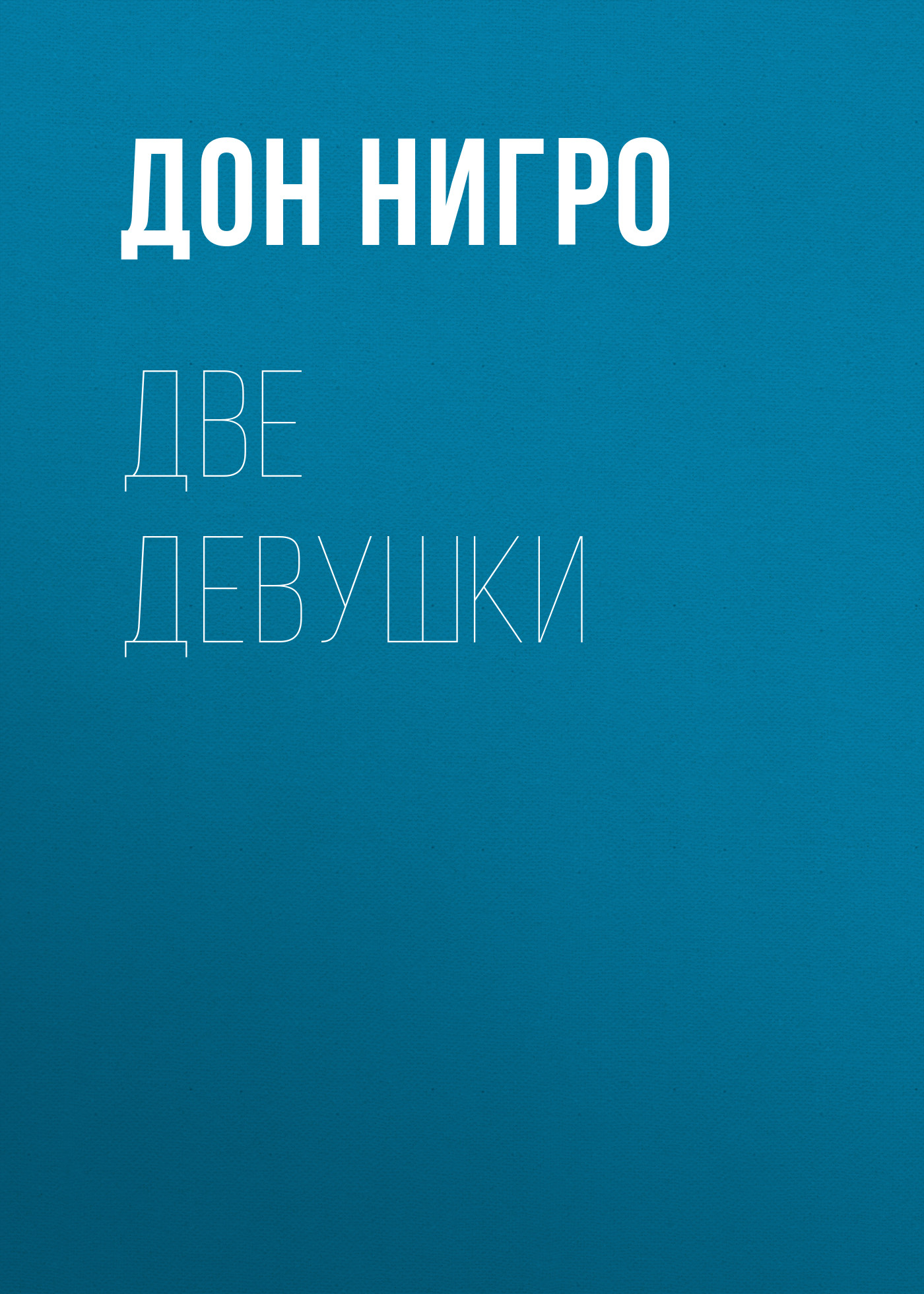 Обложка книги «Две девушки»