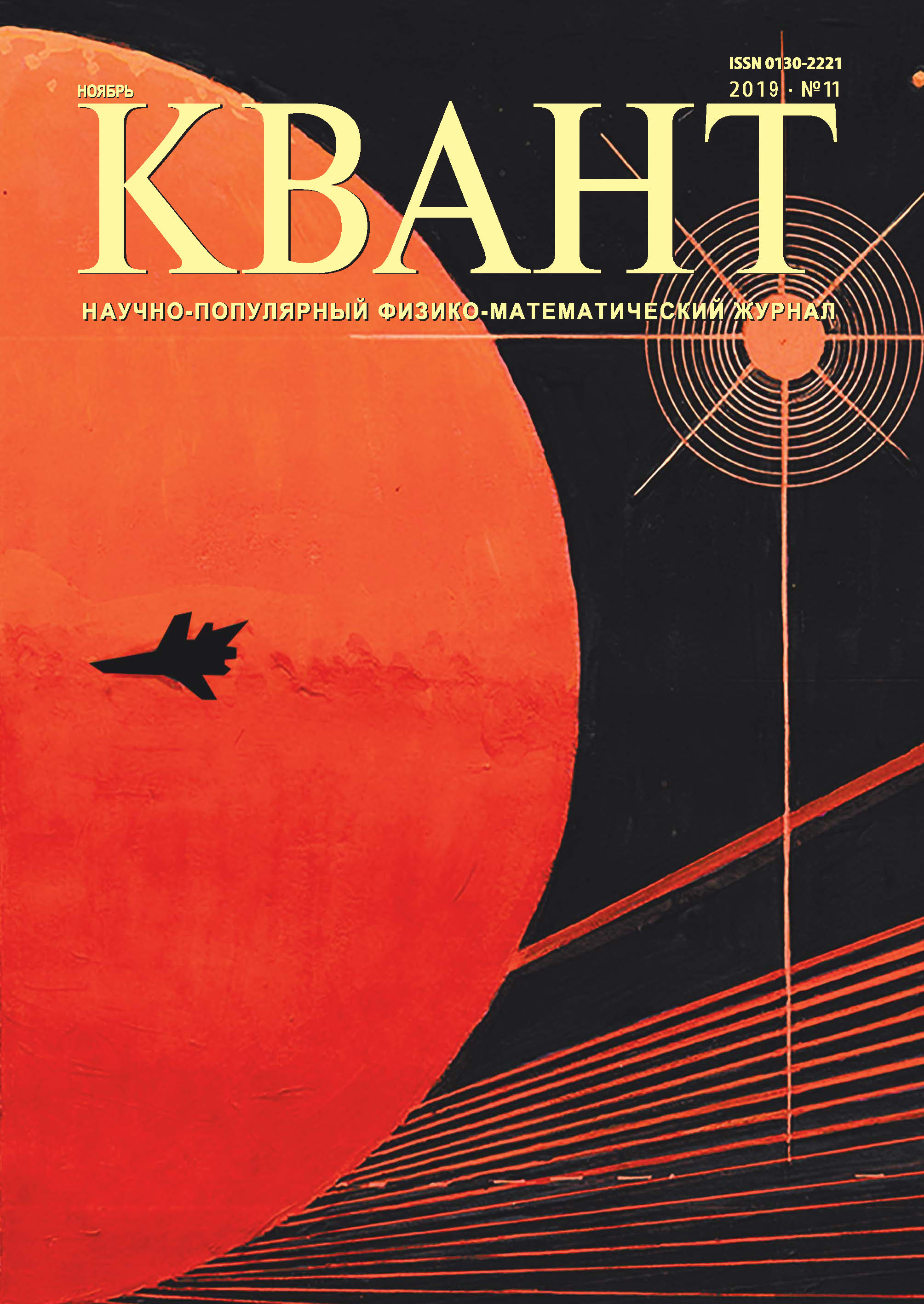 Обложка книги «Квант №11/2019»