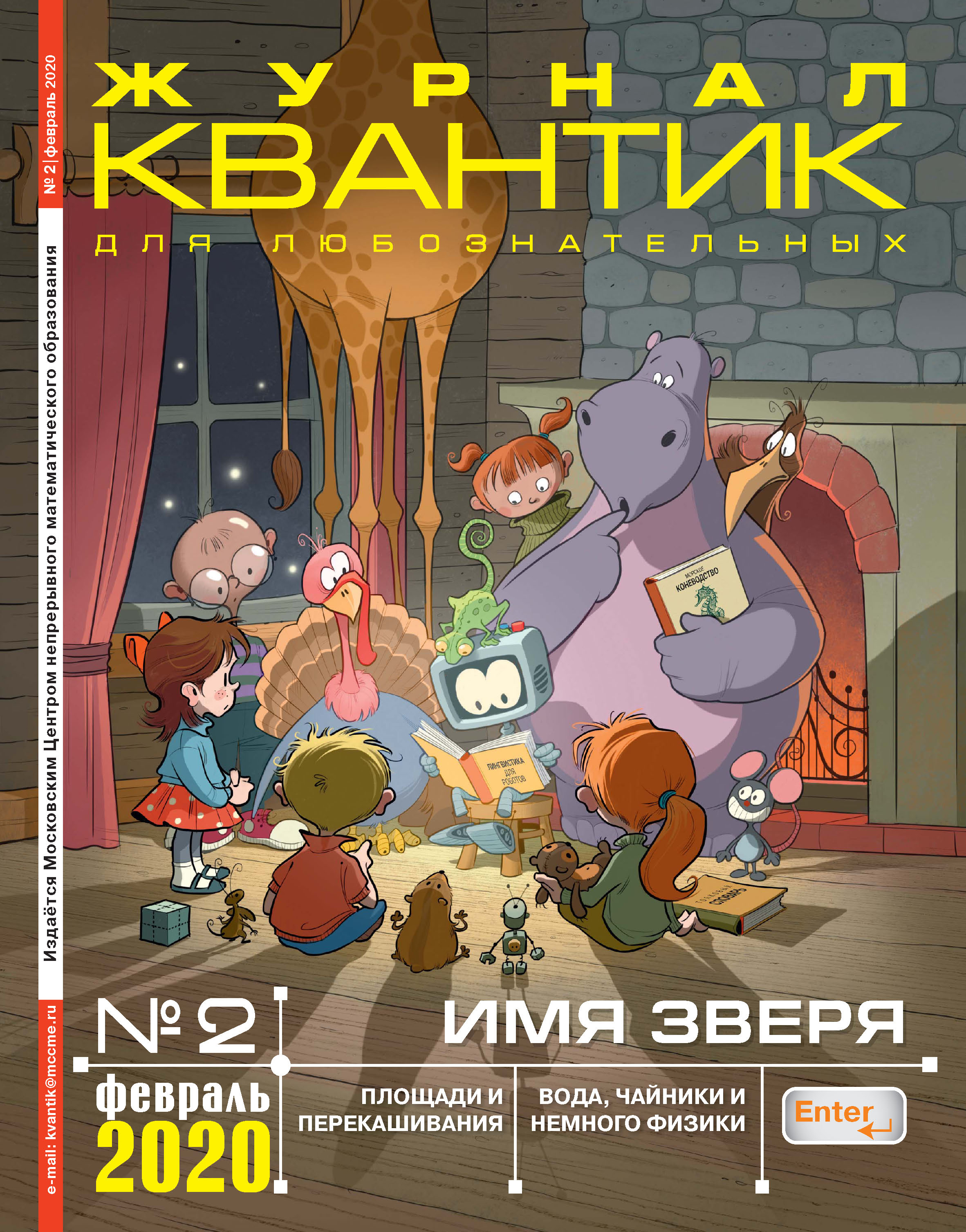 Обложка книги «Квантик №02/2020»