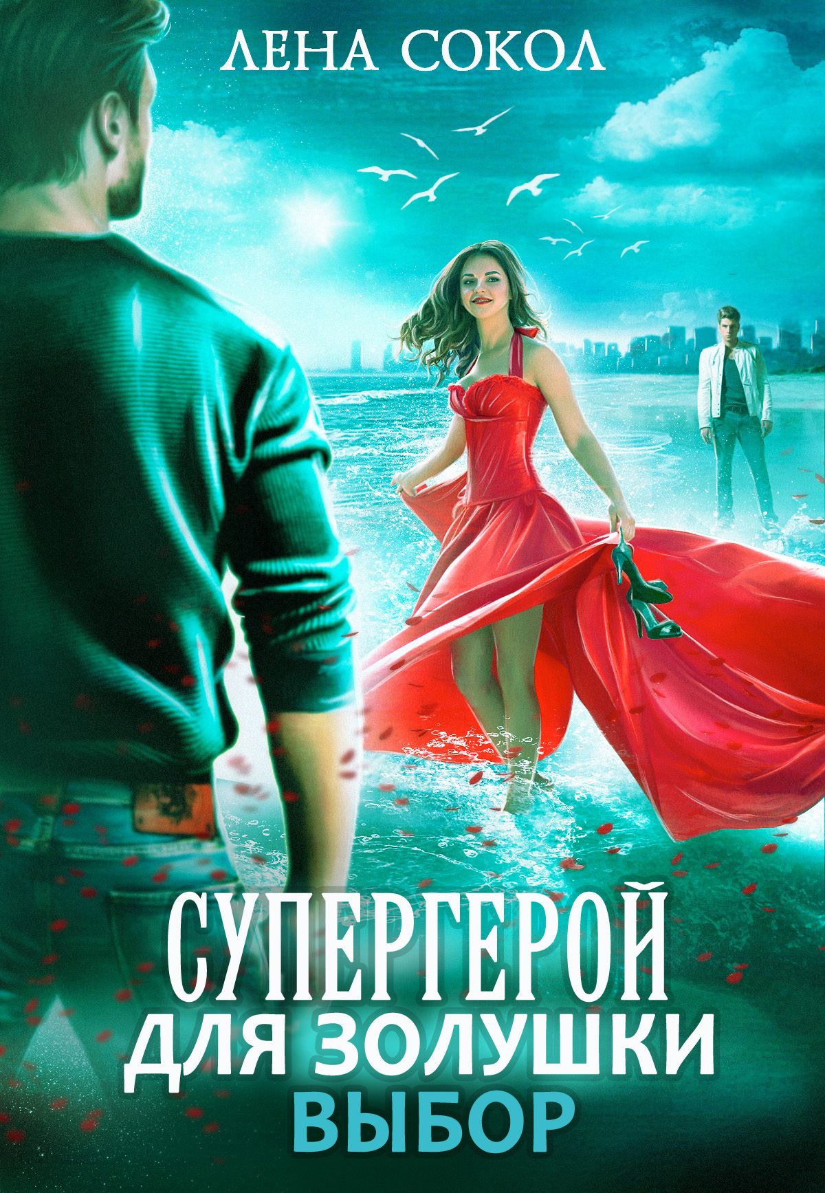 Обложка книги «Супергерой для Золушки – 2: Выбор»