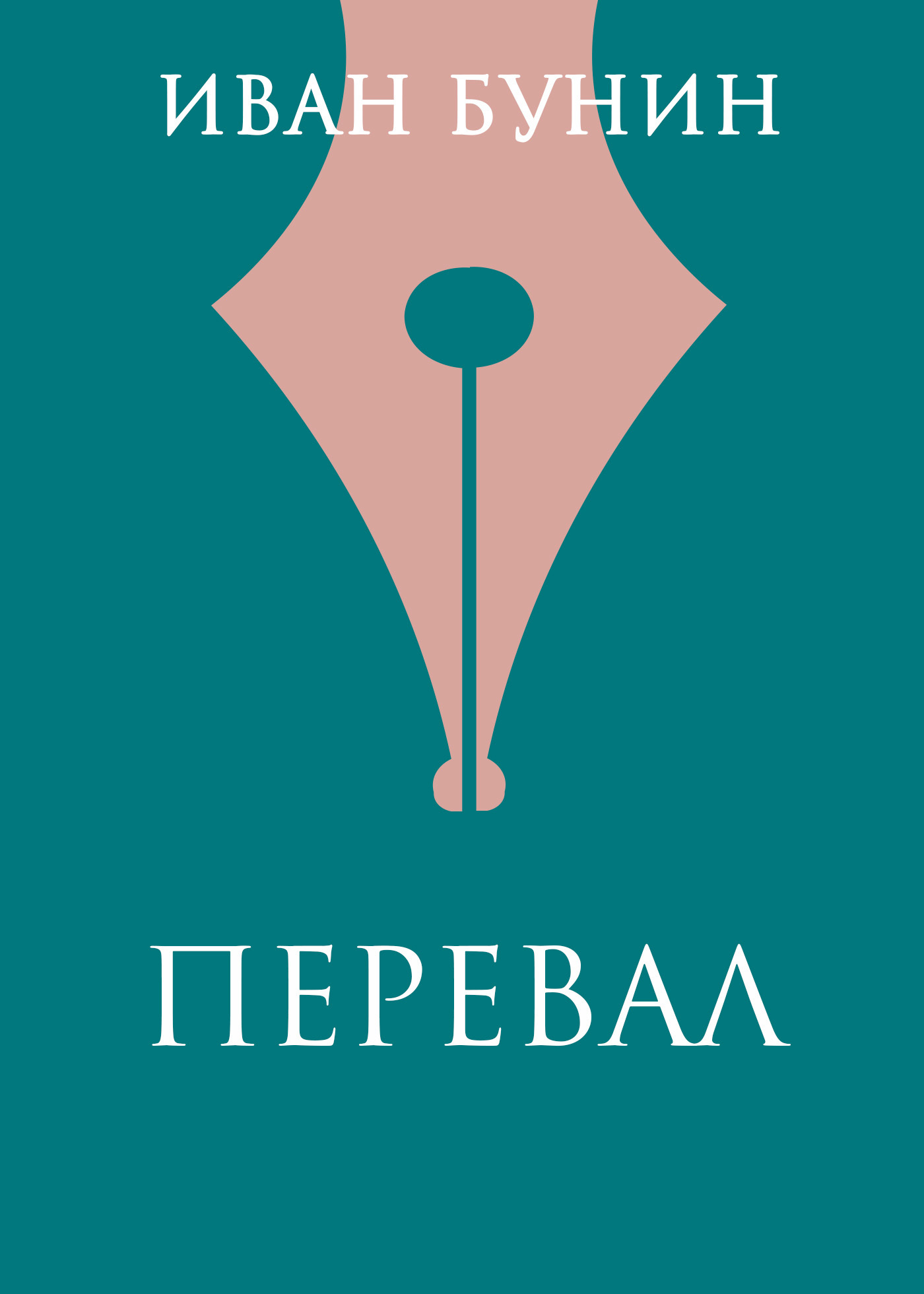 Обложка книги «Перевал»