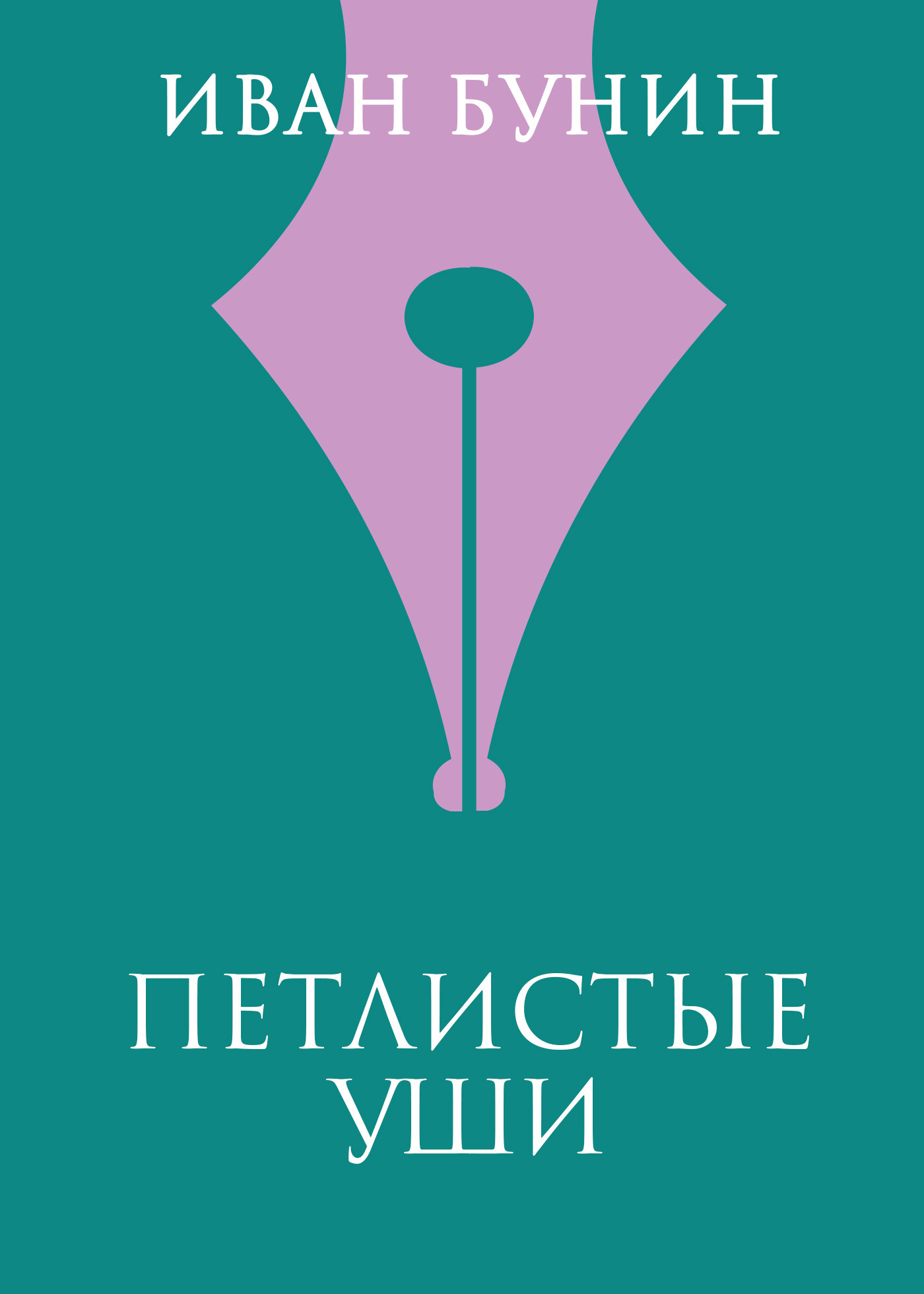 Обложка книги «Петлистые уши»