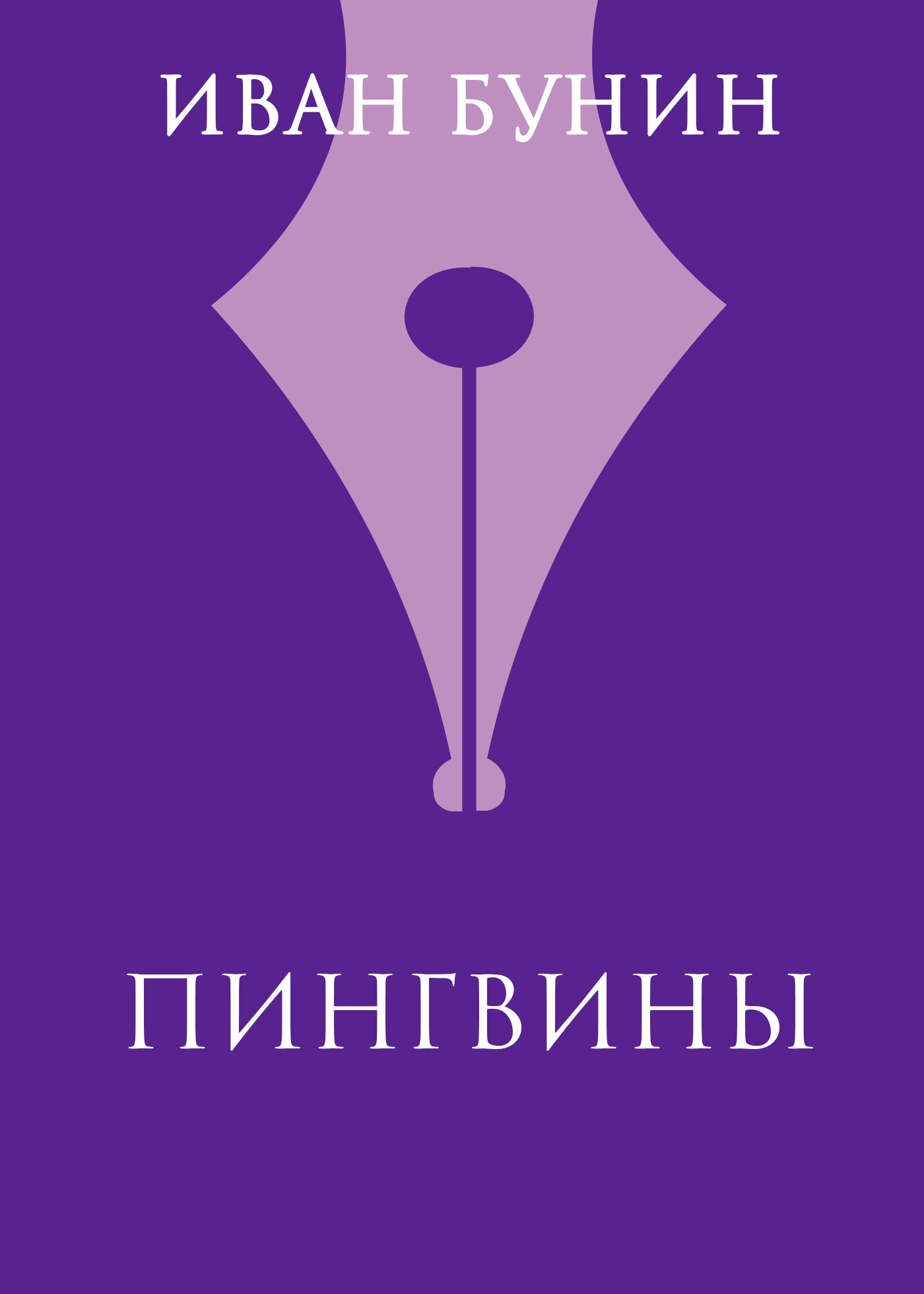 Обложка книги «Пингвины»