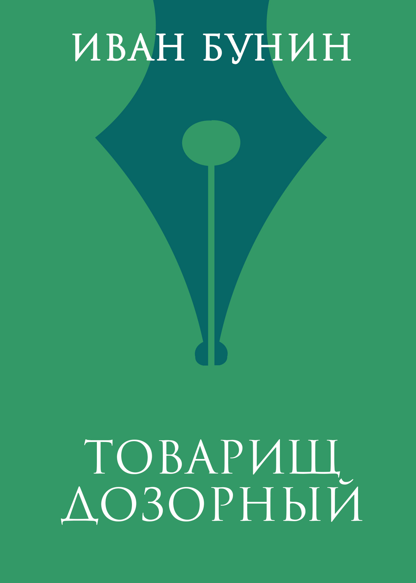 Обложка книги «Товарищ дозорный»