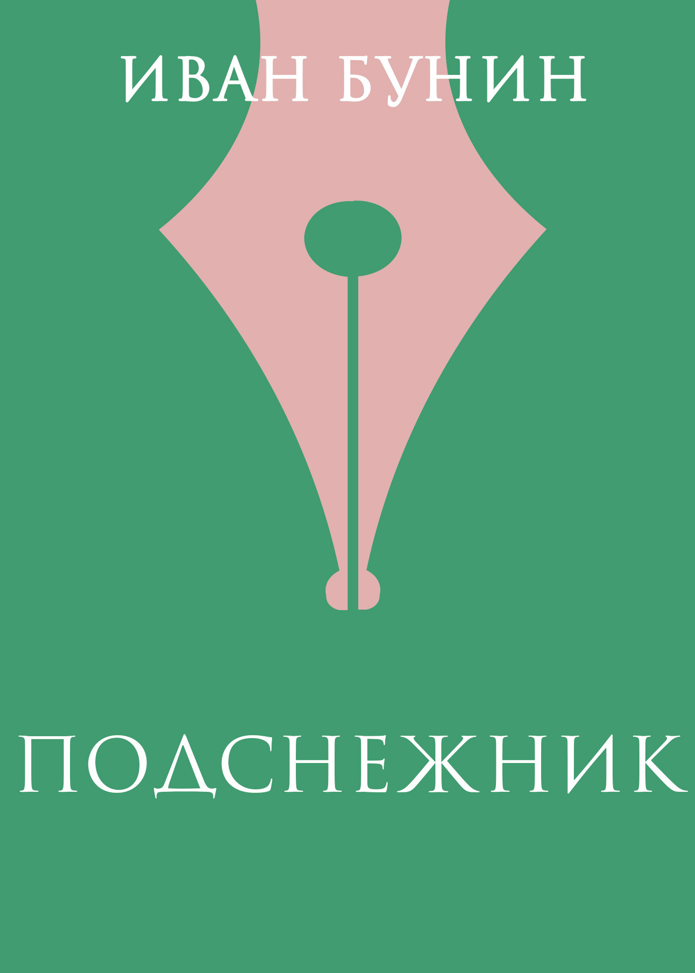Обложка книги «Подснежник»