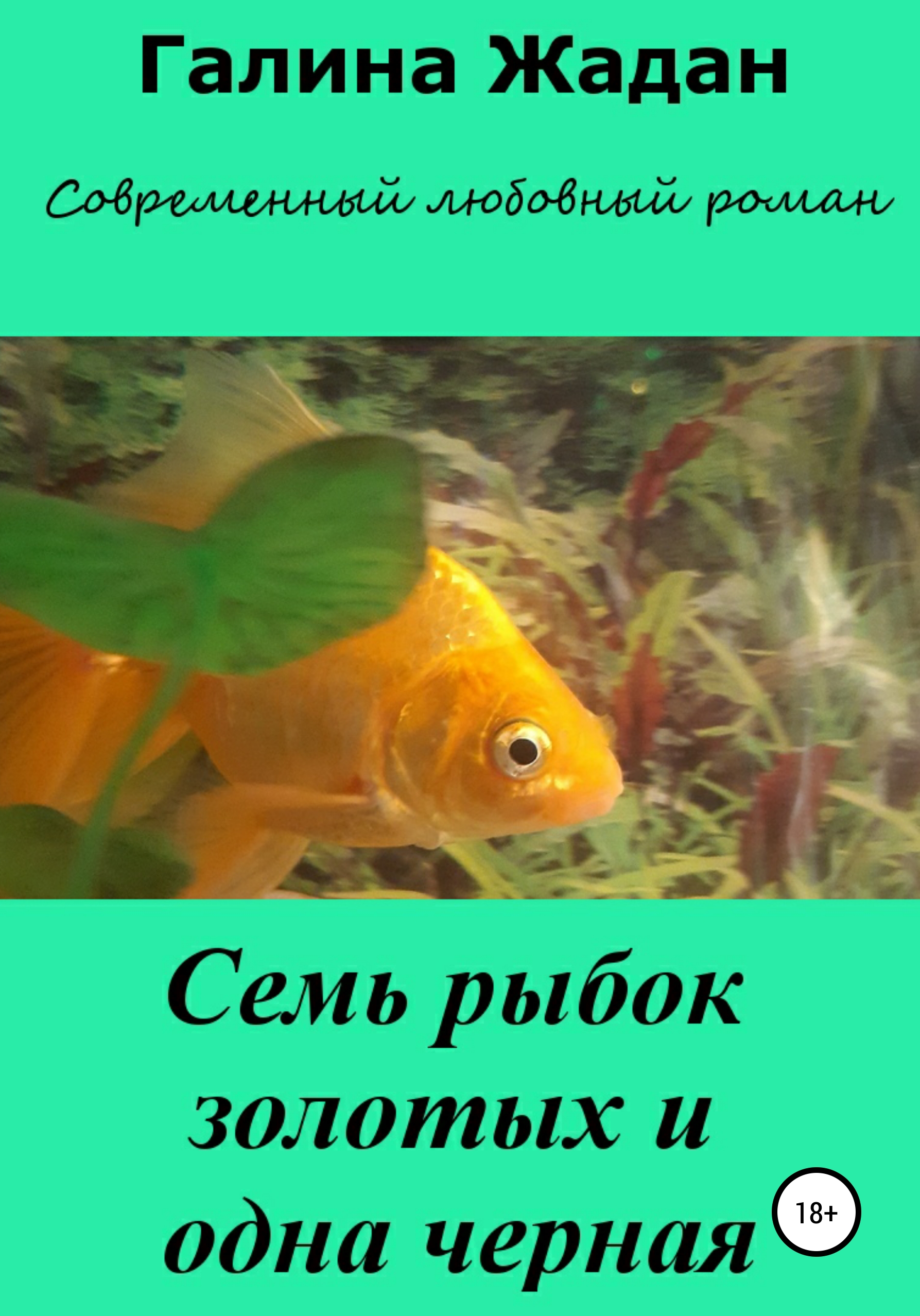 Обложка книги «Семь рыбок золотых и одна черная»