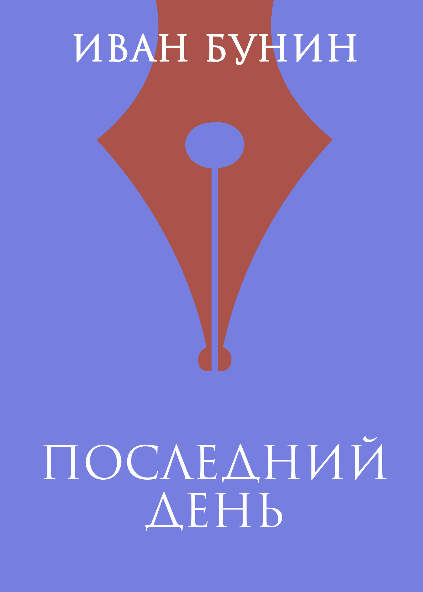 Обложка книги «Последний день»