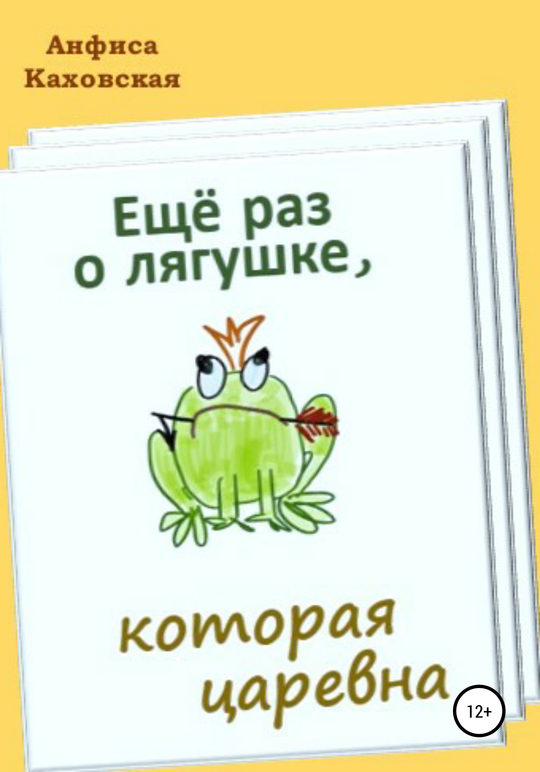 Обложка книги «Ещё раз о лягушке, которая царевна»